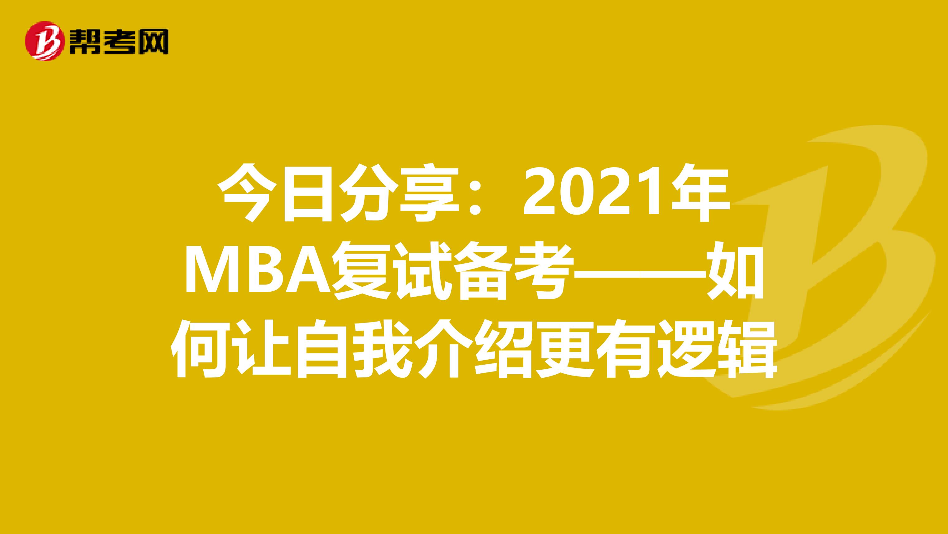 今日分享：2021年MBA复试备考——如何让自我介绍更有逻辑