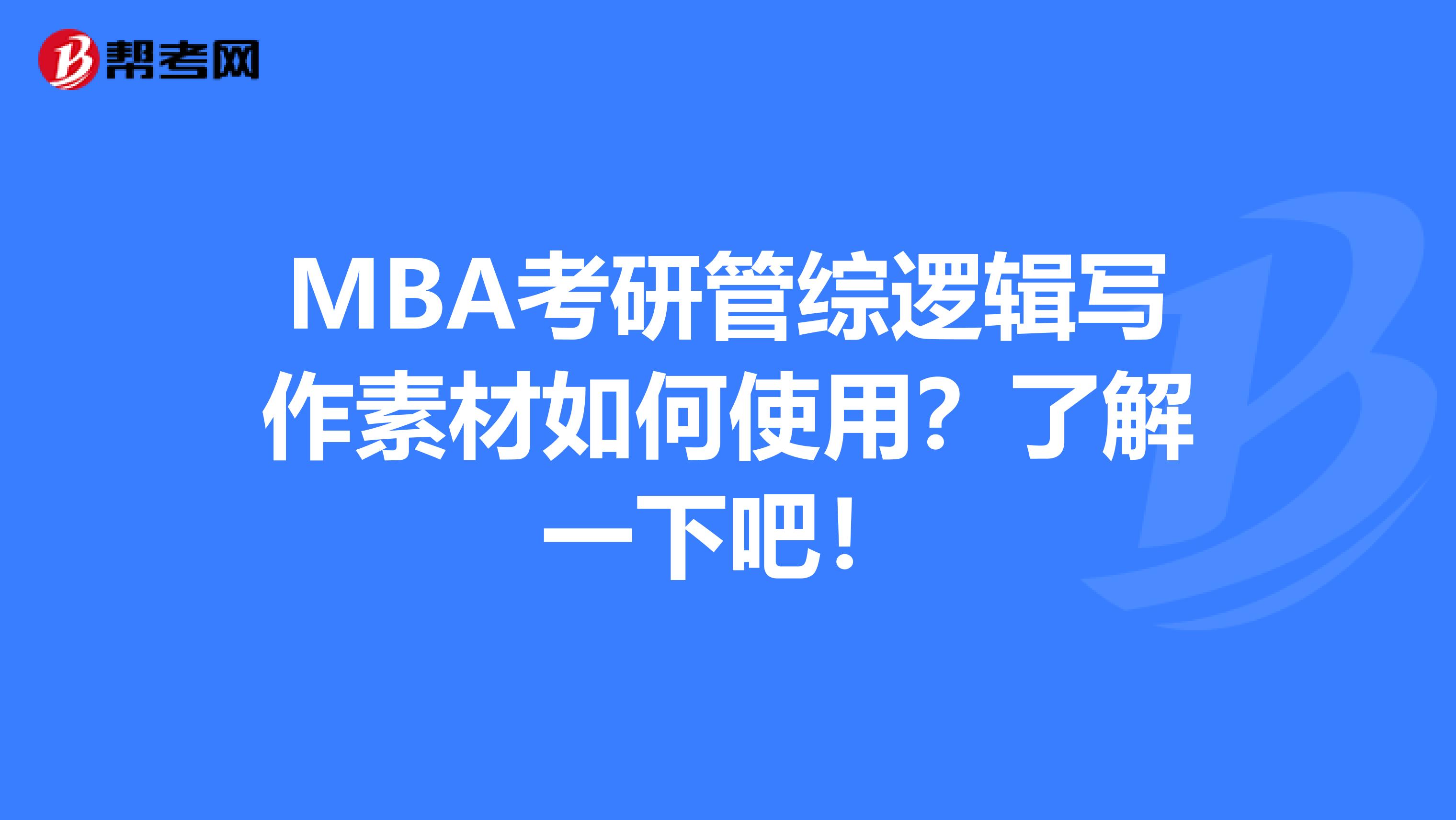 MBA考研管综逻辑写作素材如何使用？了解一下吧！