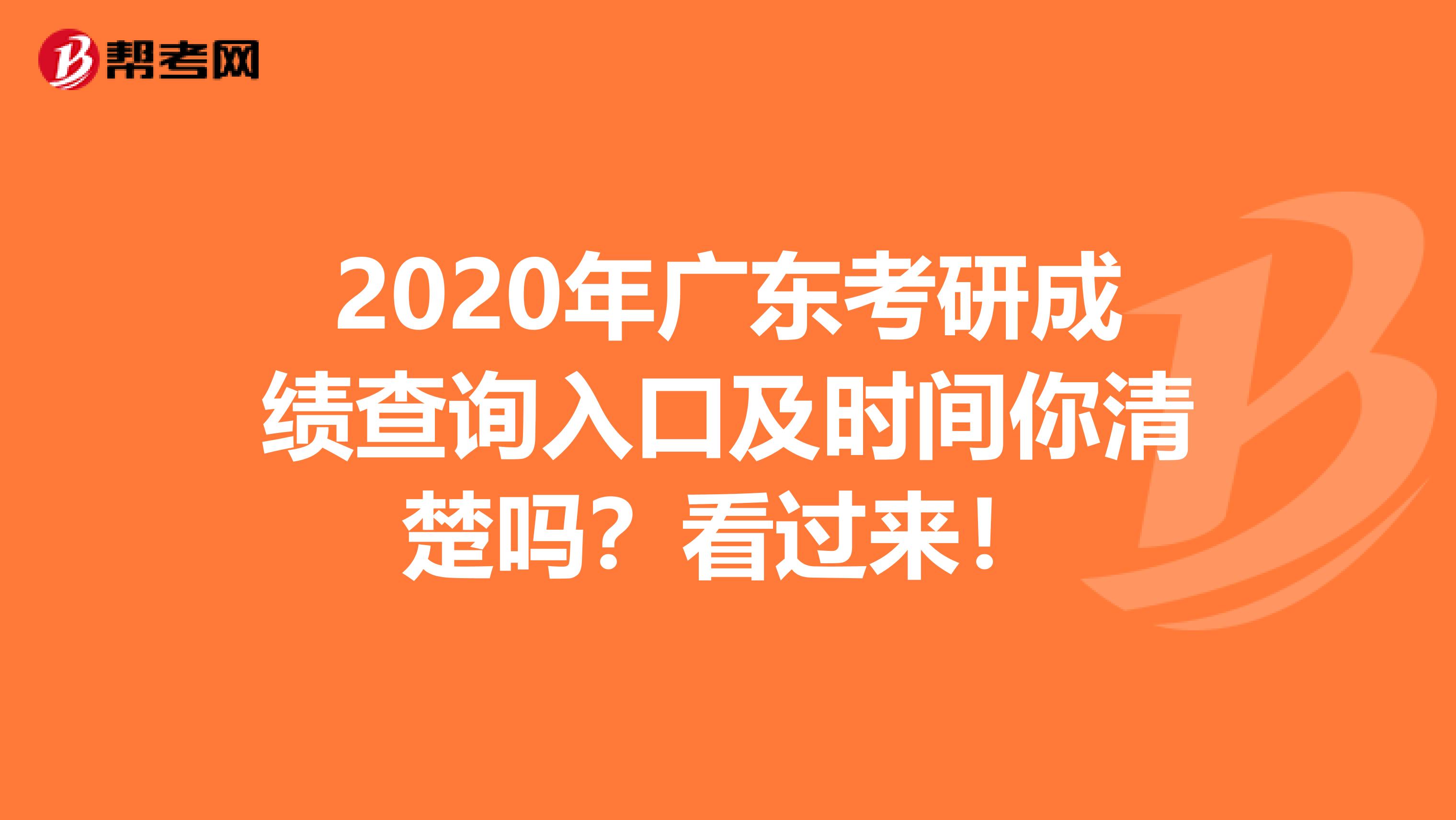 2020年广东考研成绩查询入口及时间你清楚吗？看过来！