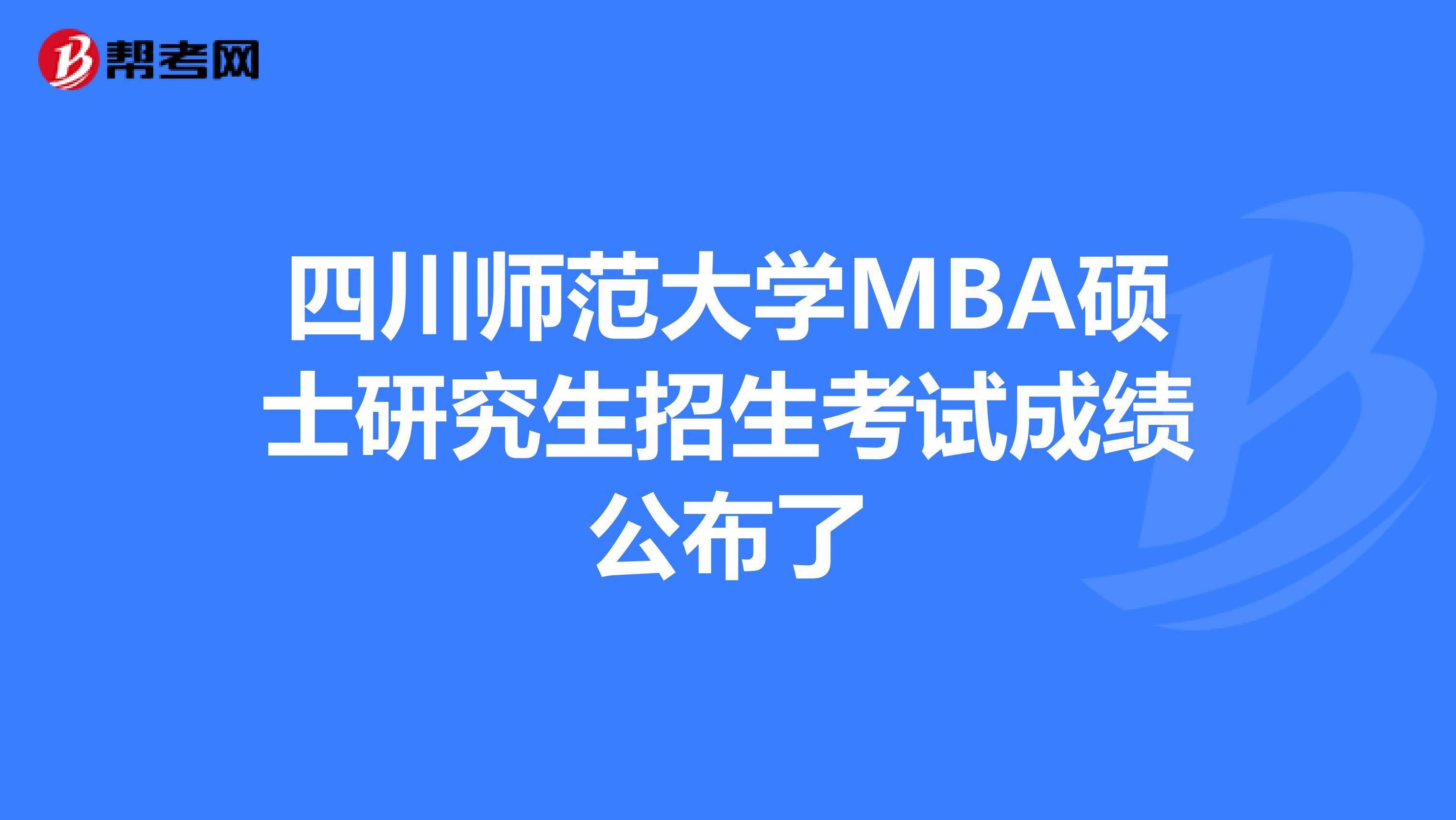 四川师范大学MBA硕士研究生招生考试成绩公布了