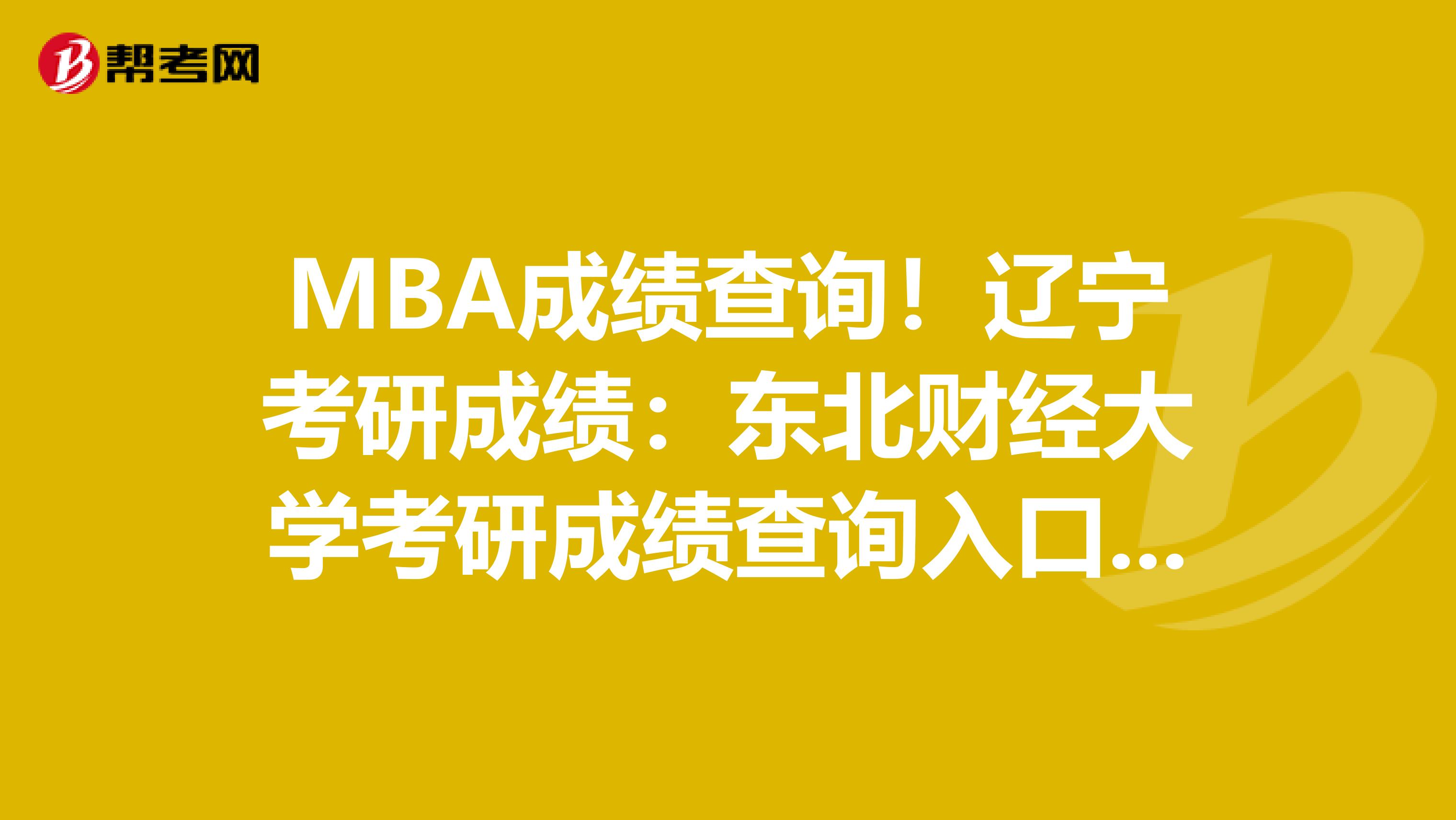 MBA成绩查询！辽宁考研成绩：东北财经大学考研成绩查询入口已开通