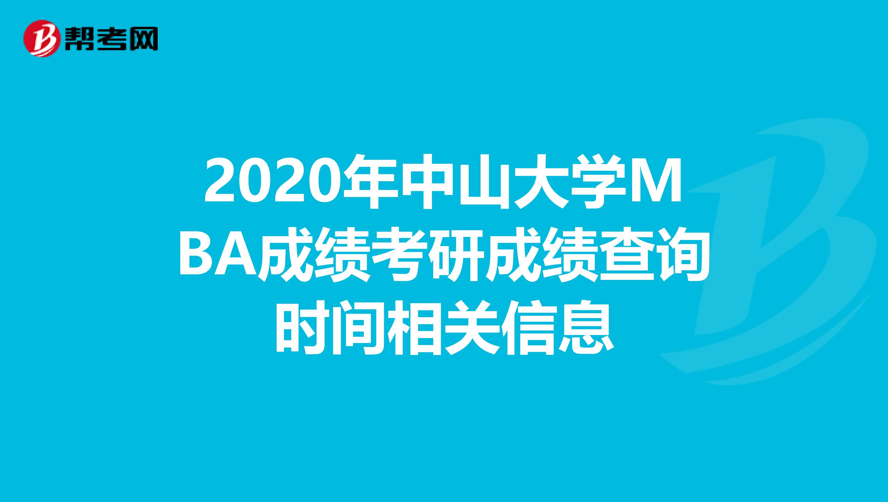 2020年中山大学MBA成绩考研成绩查询时间相关信息