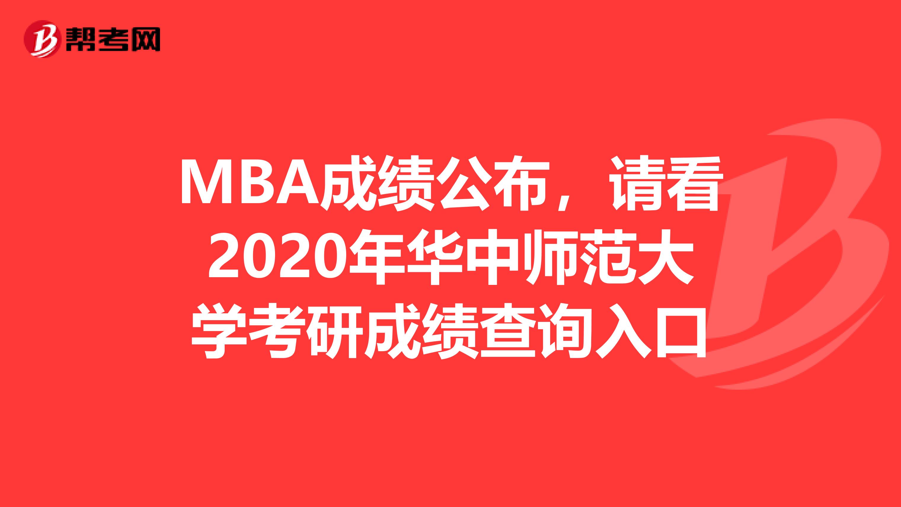 MBA成绩公布，请看2020年华中师范大学考研成绩查询入口