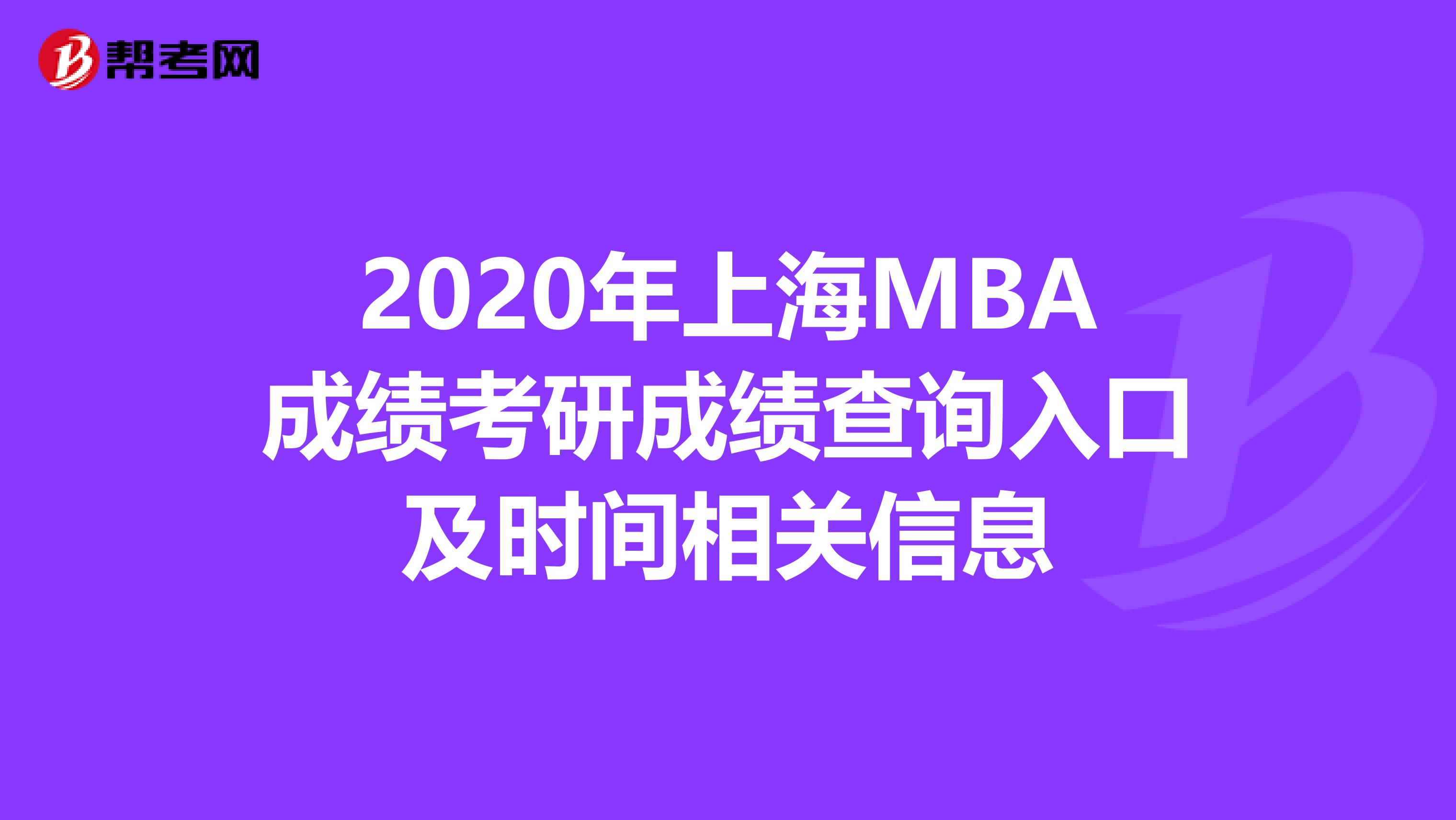 2020年上海MBA成绩考研成绩查询入口及时间相关信息