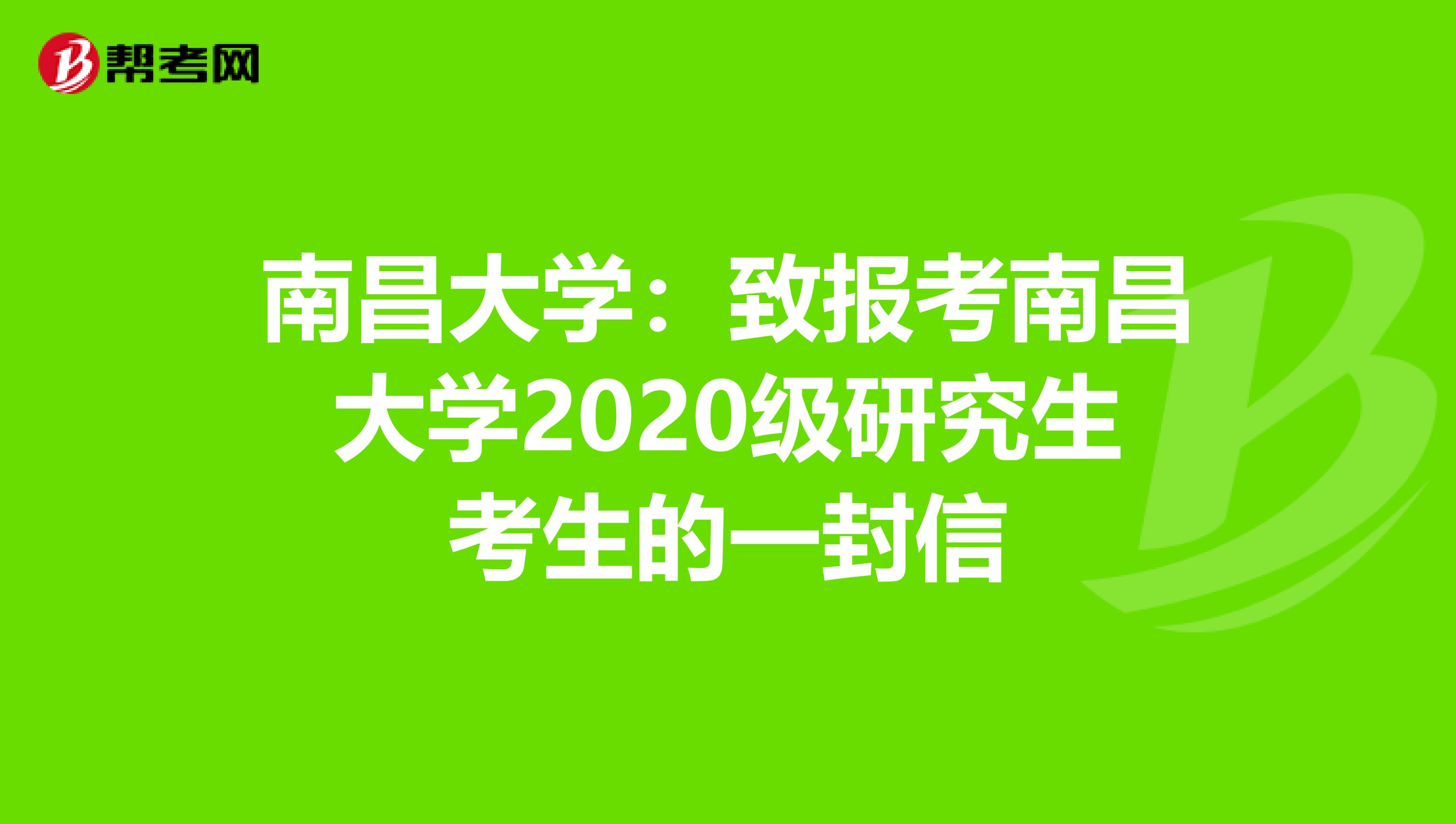 南昌大学：致报考南昌大学2020级研究生考生的一封信