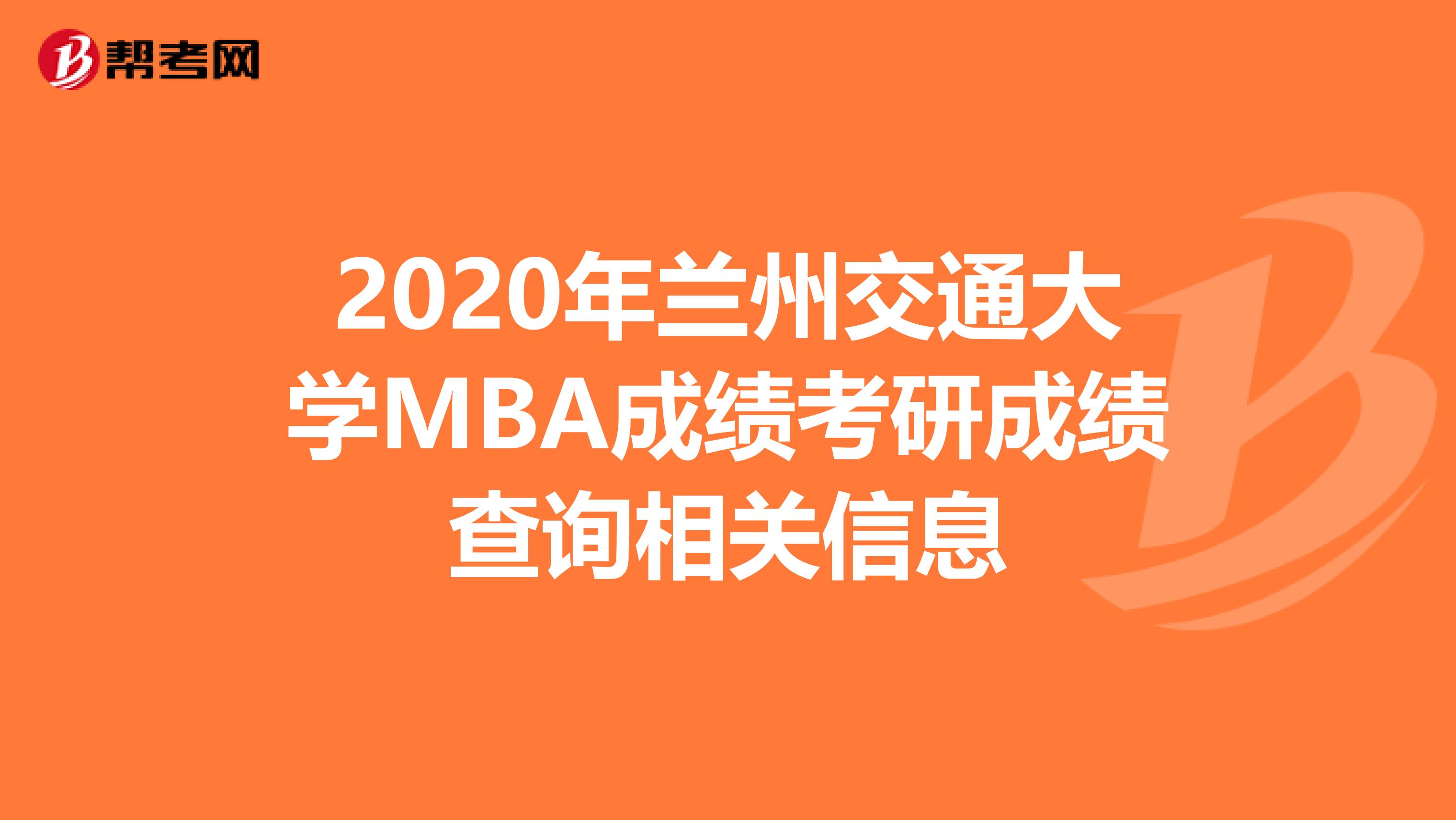 2020年兰州交通大学MBA成绩考研成绩查询相关信息