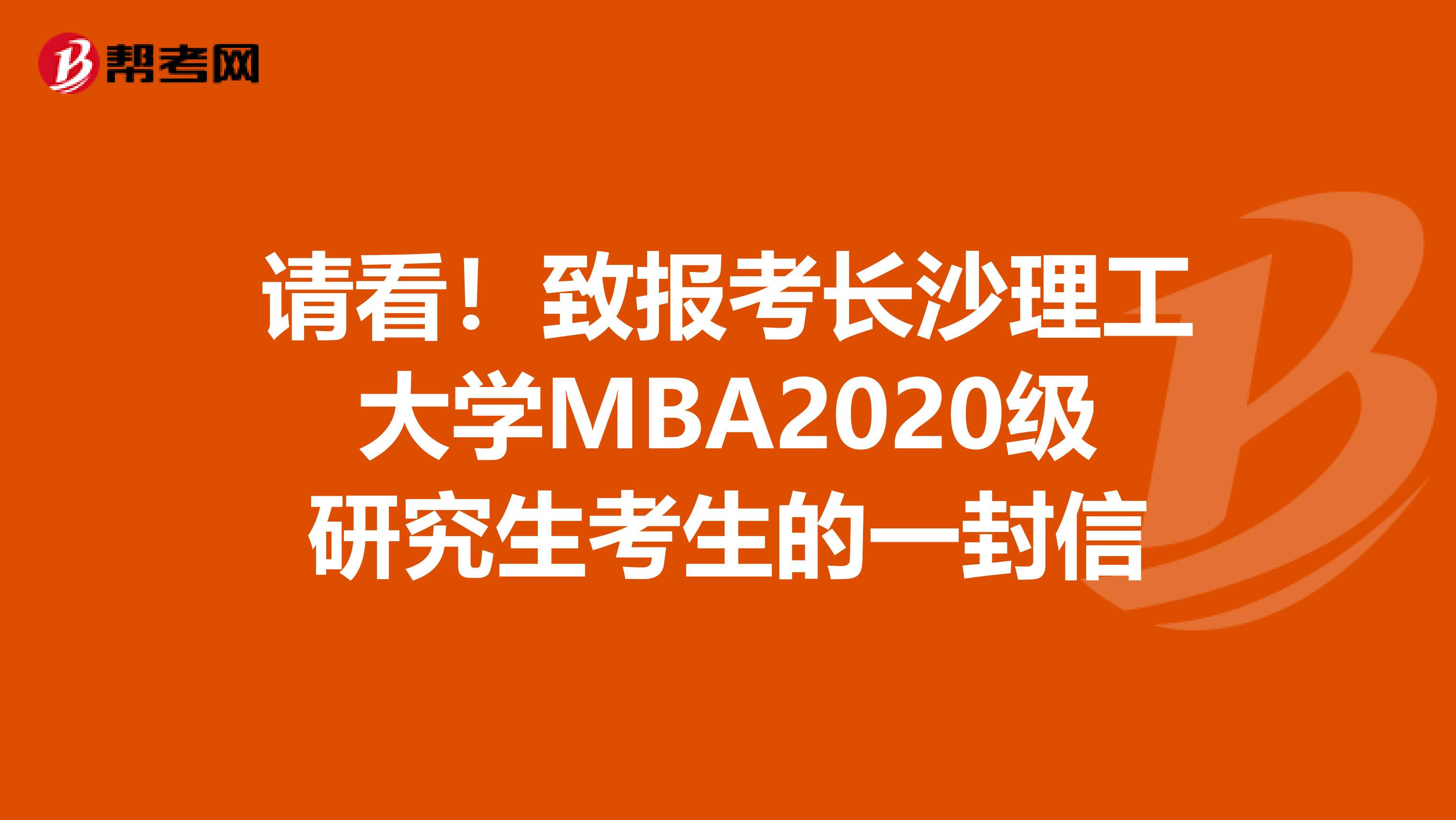 請(qǐng)看！致報(bào)考長(zhǎng)沙理工大學(xué)MBA2020級(jí)研究生考生的一封信
