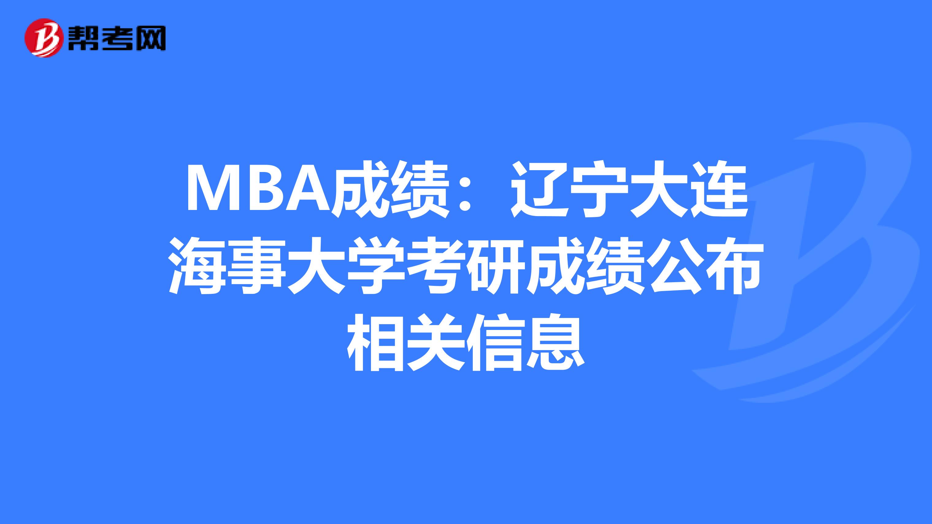 MBA成绩：辽宁大连海事大学考研成绩公布相关信息