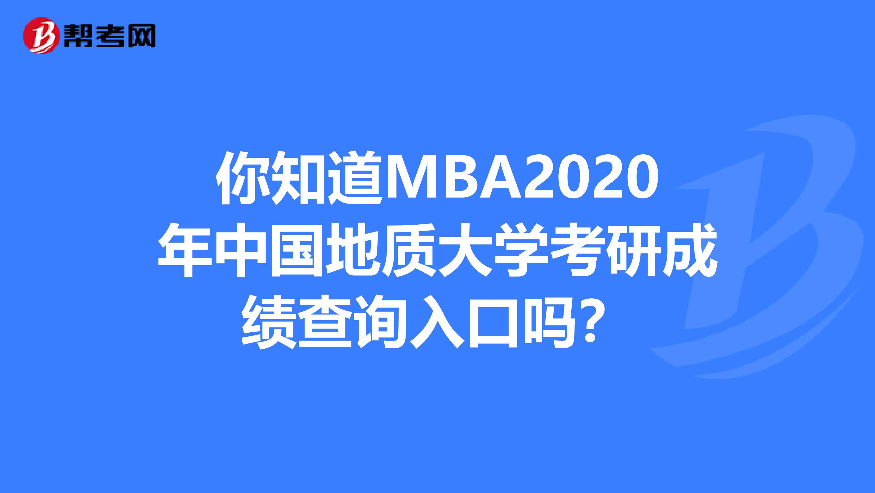 你知道MBA2020年中国地质大学考研成绩查询入口吗？