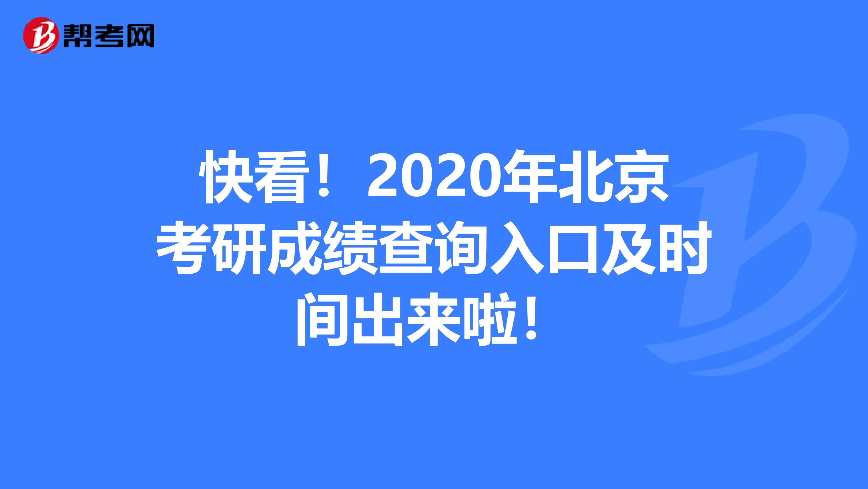 快看！2020年北京考研成绩查询入口及时间出来啦！