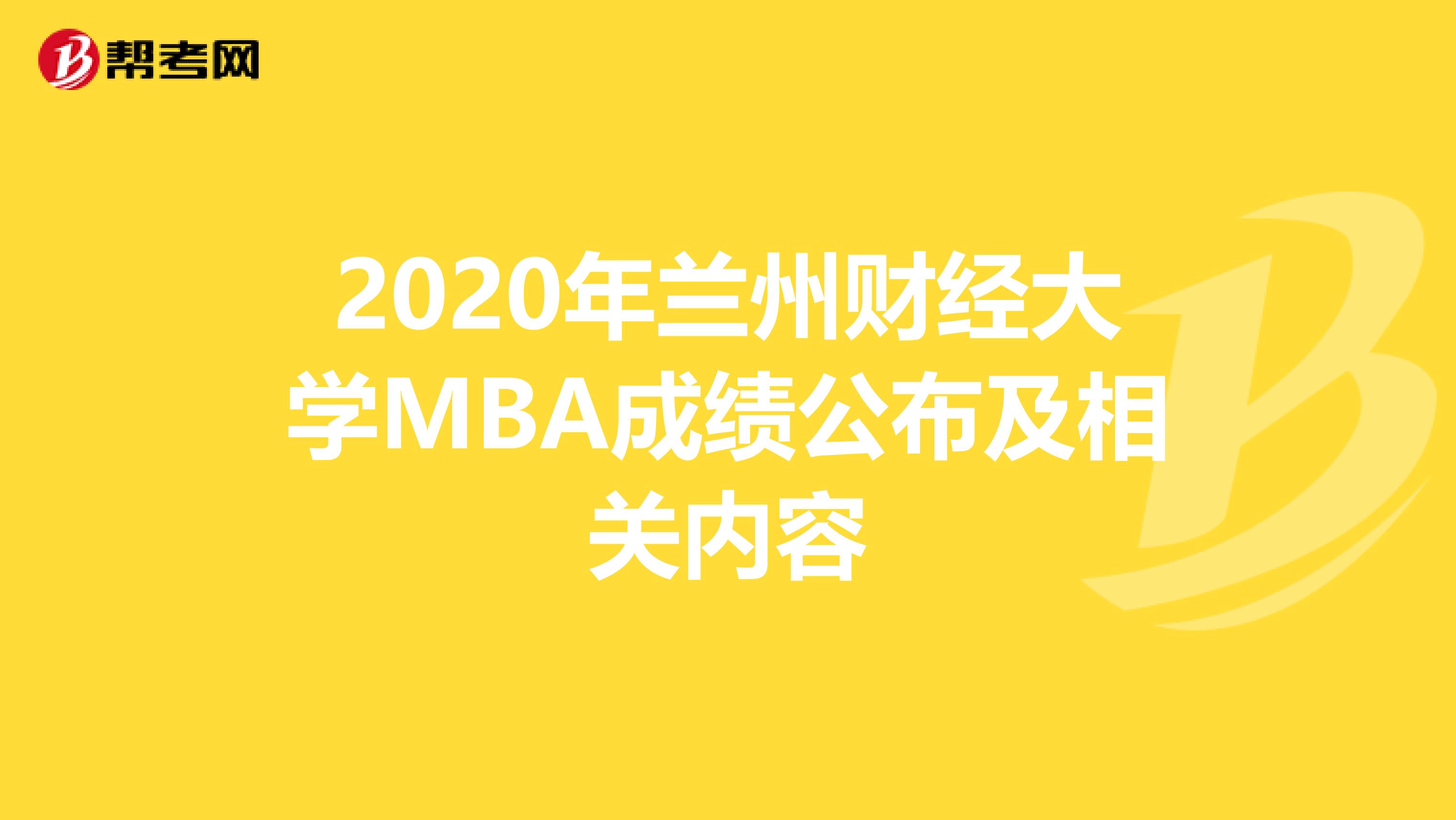 2020年兰州财经大学MBA成绩公布及相关内容