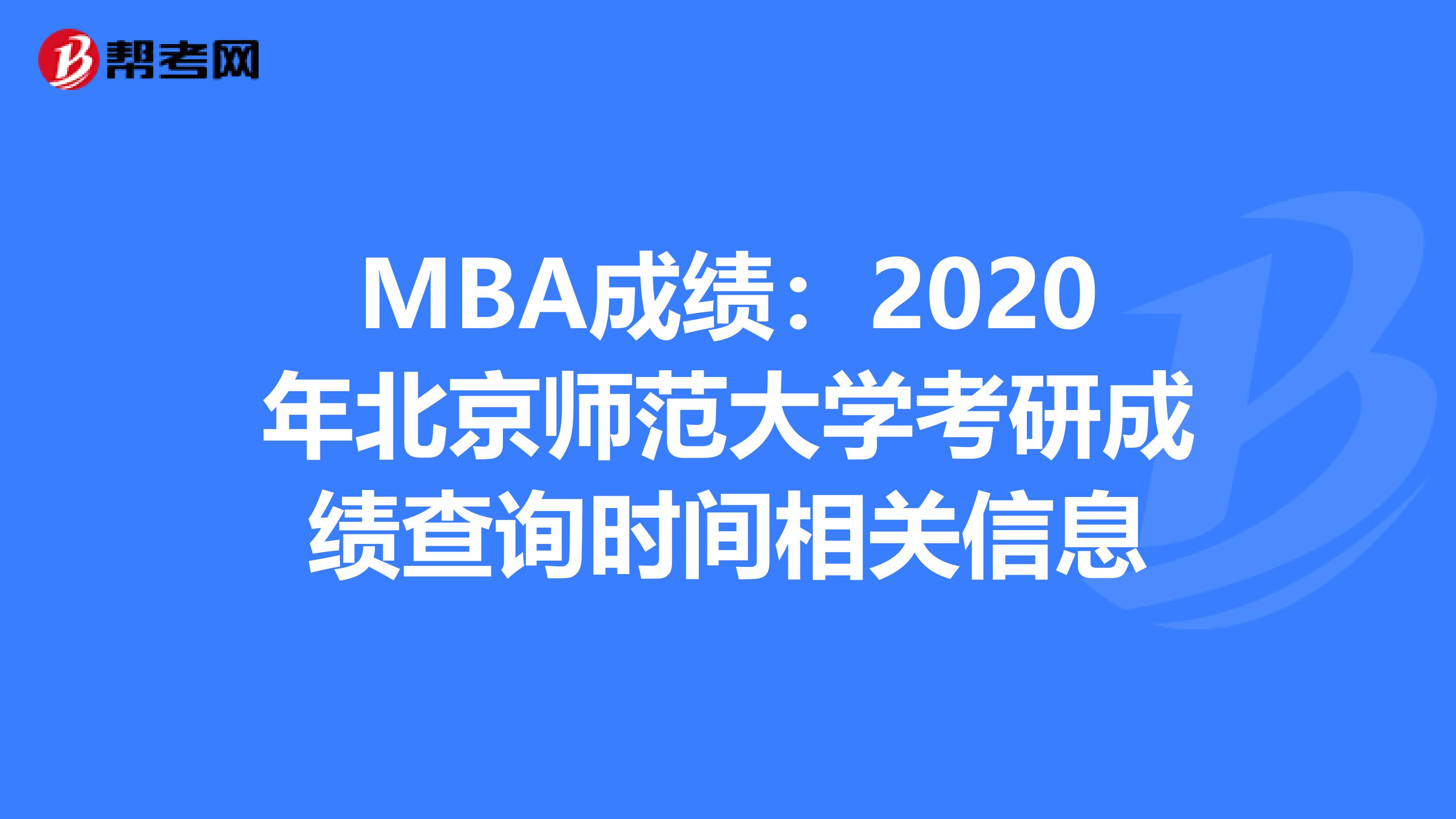 MBA成绩：2020年北京师范大学考研成绩查询时间相关信息