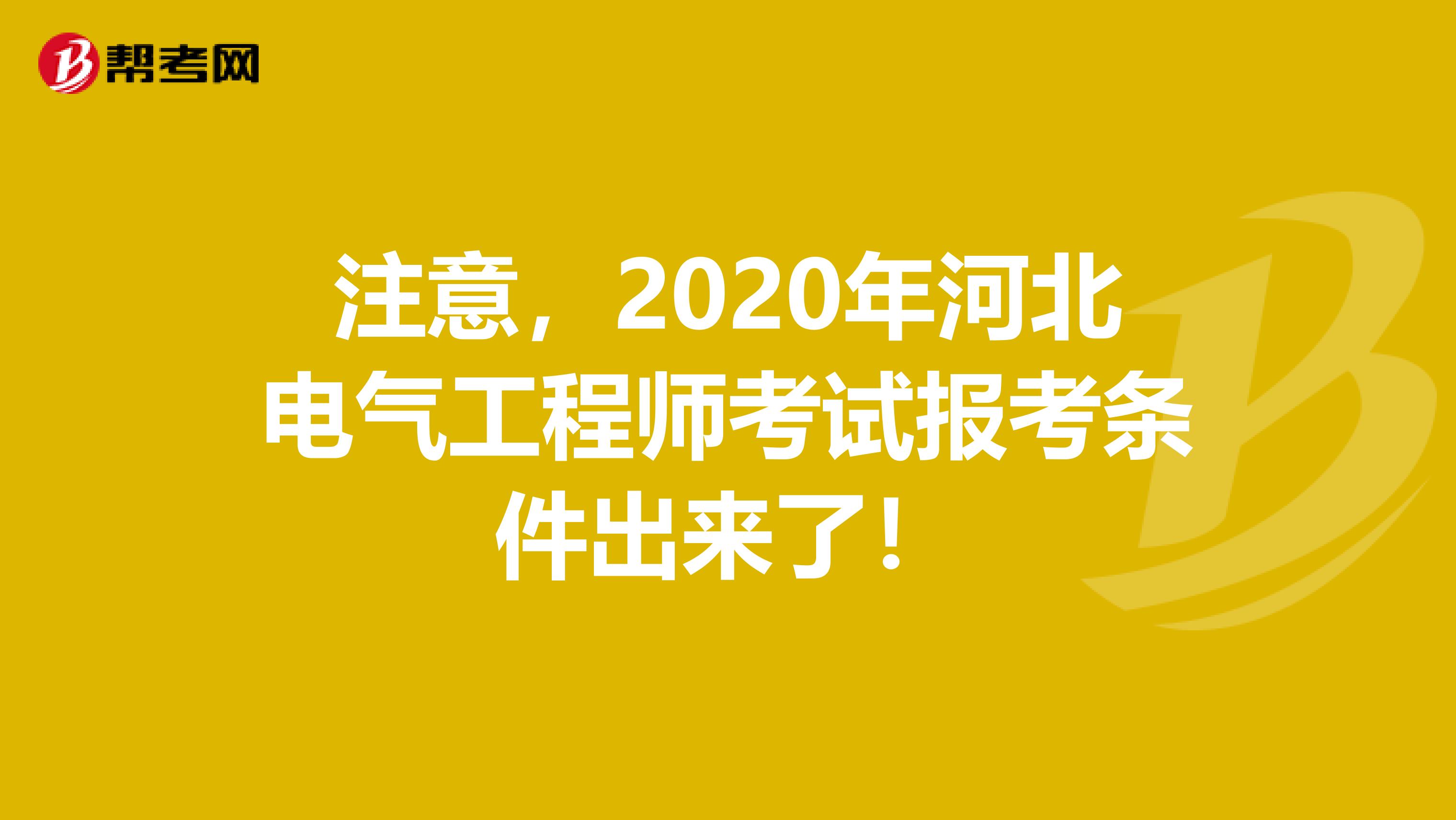 注意，2020年河北电气工程师考试报考条件出来了！