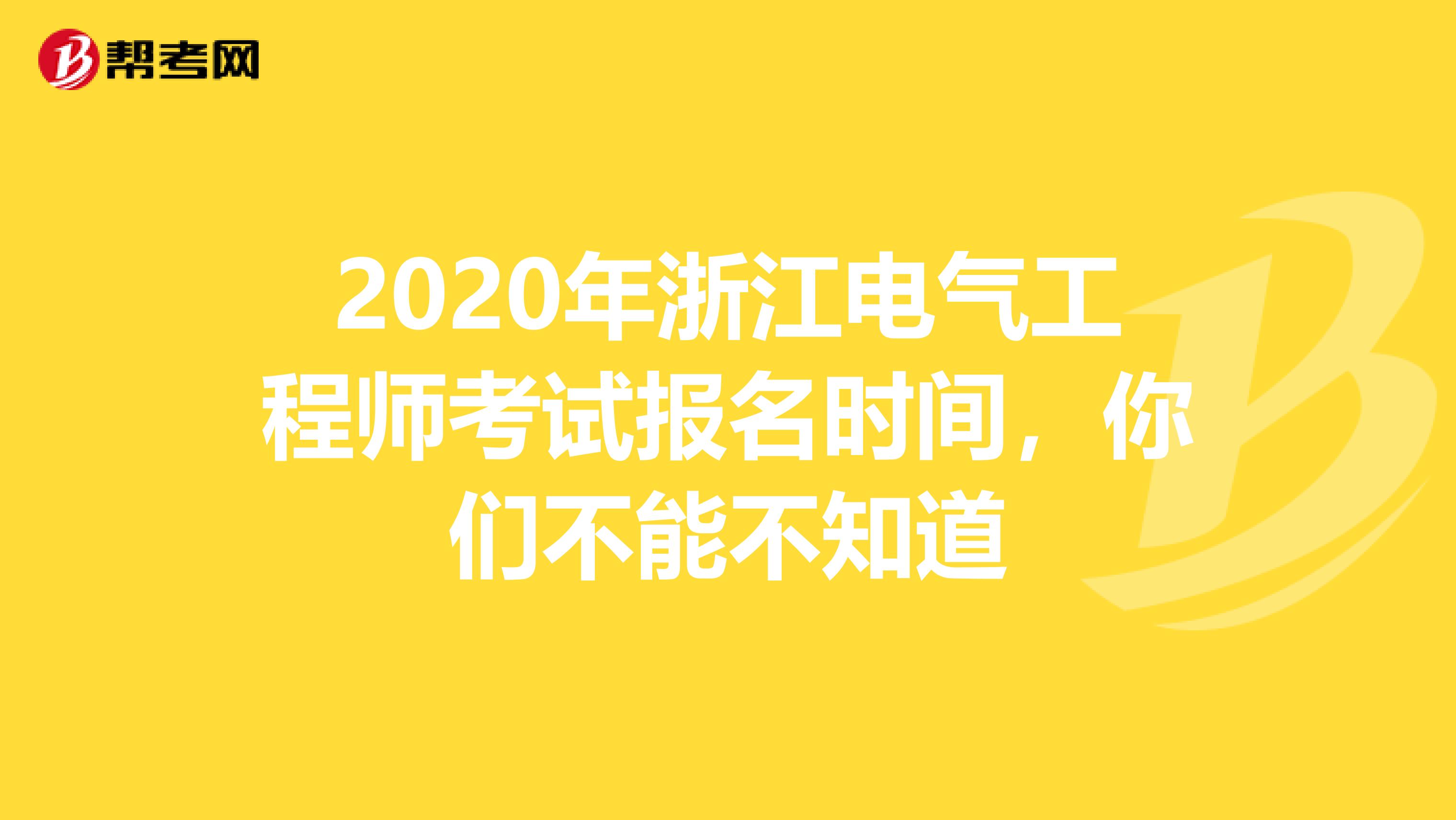 2020年浙江电气工程师考试报名时间，你们不能不知道