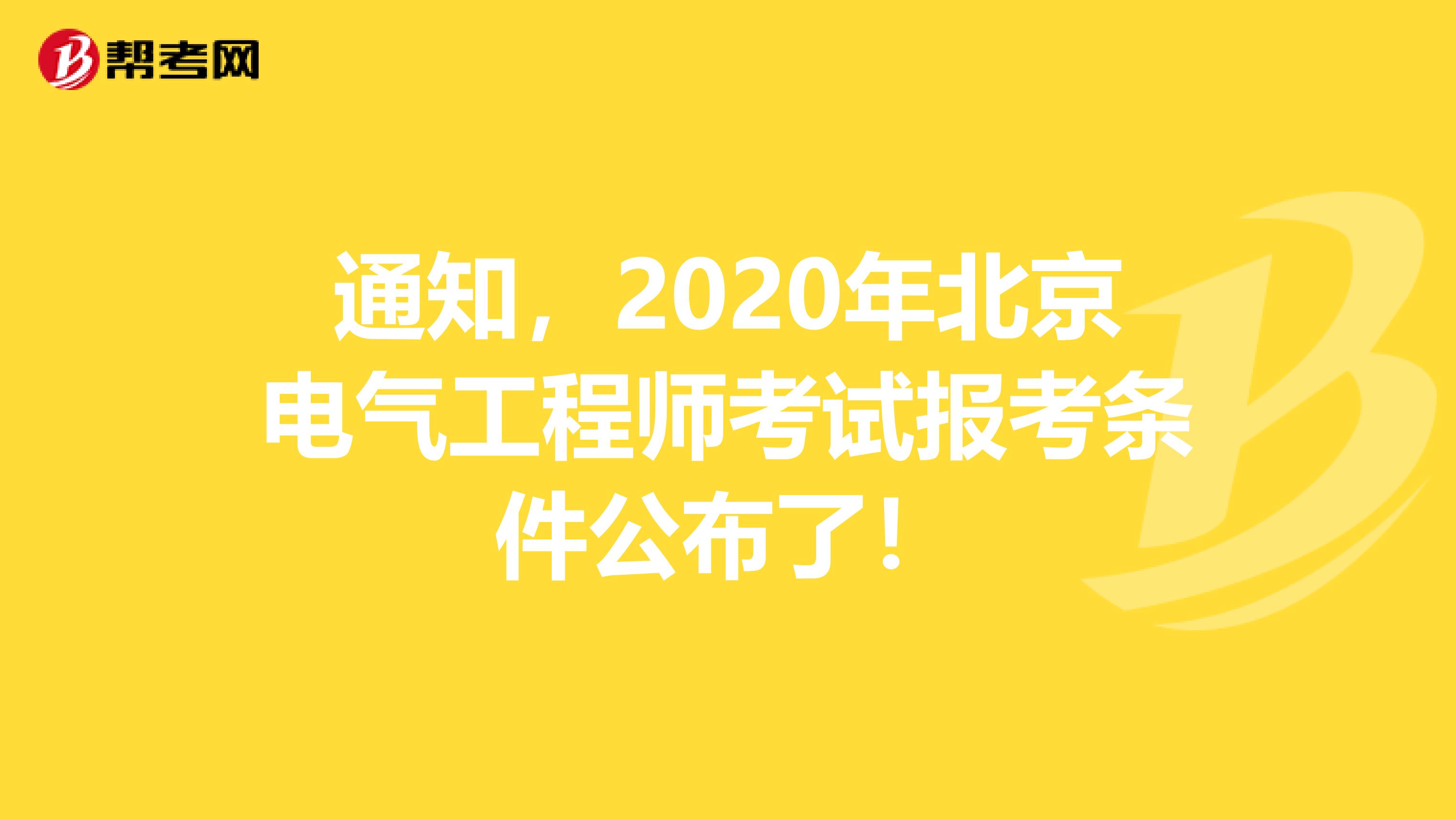 通知，2020年北京电气工程师考试报考条件公布了！