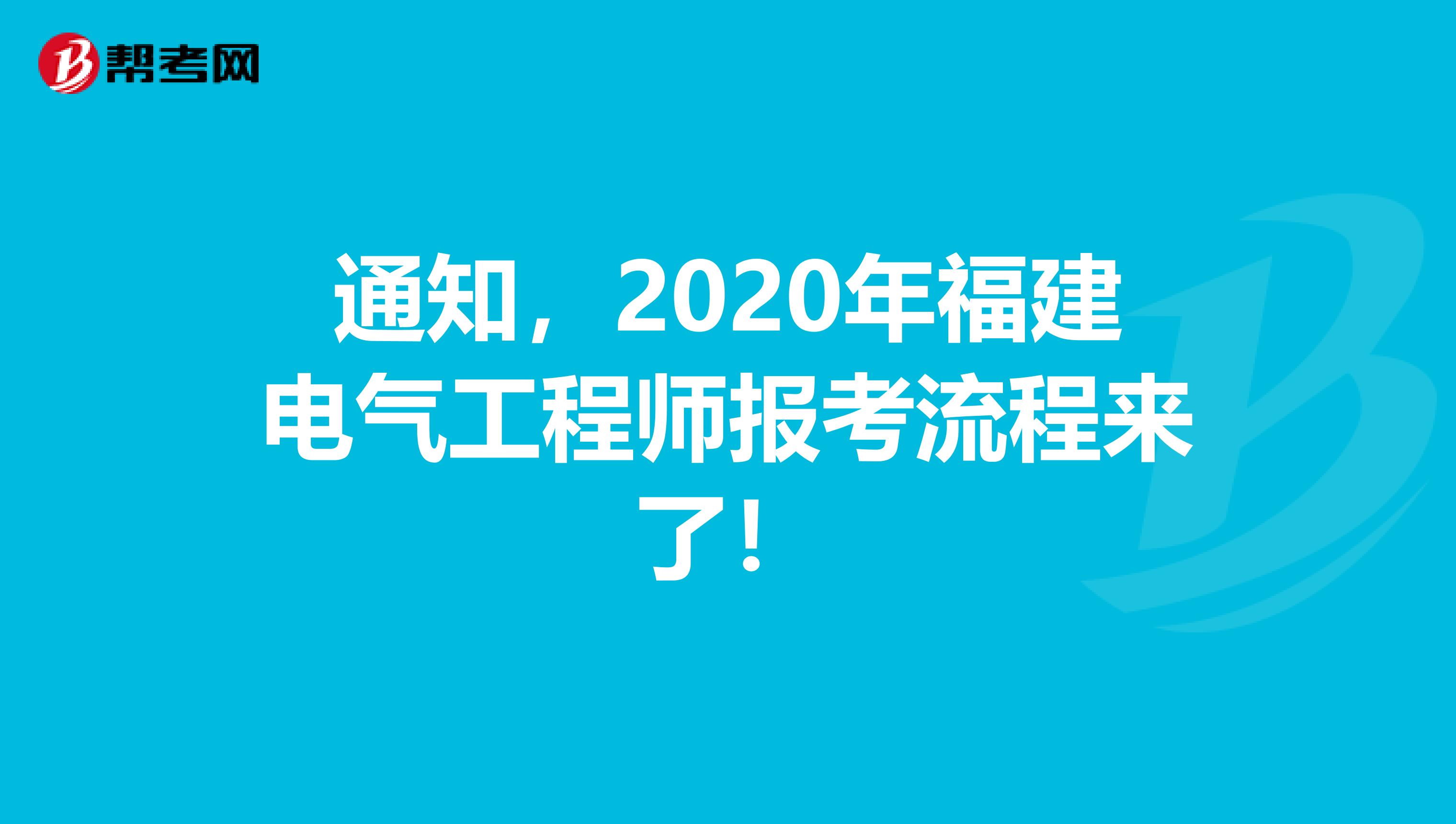 通知，2020年福建电气工程师报考流程来了！