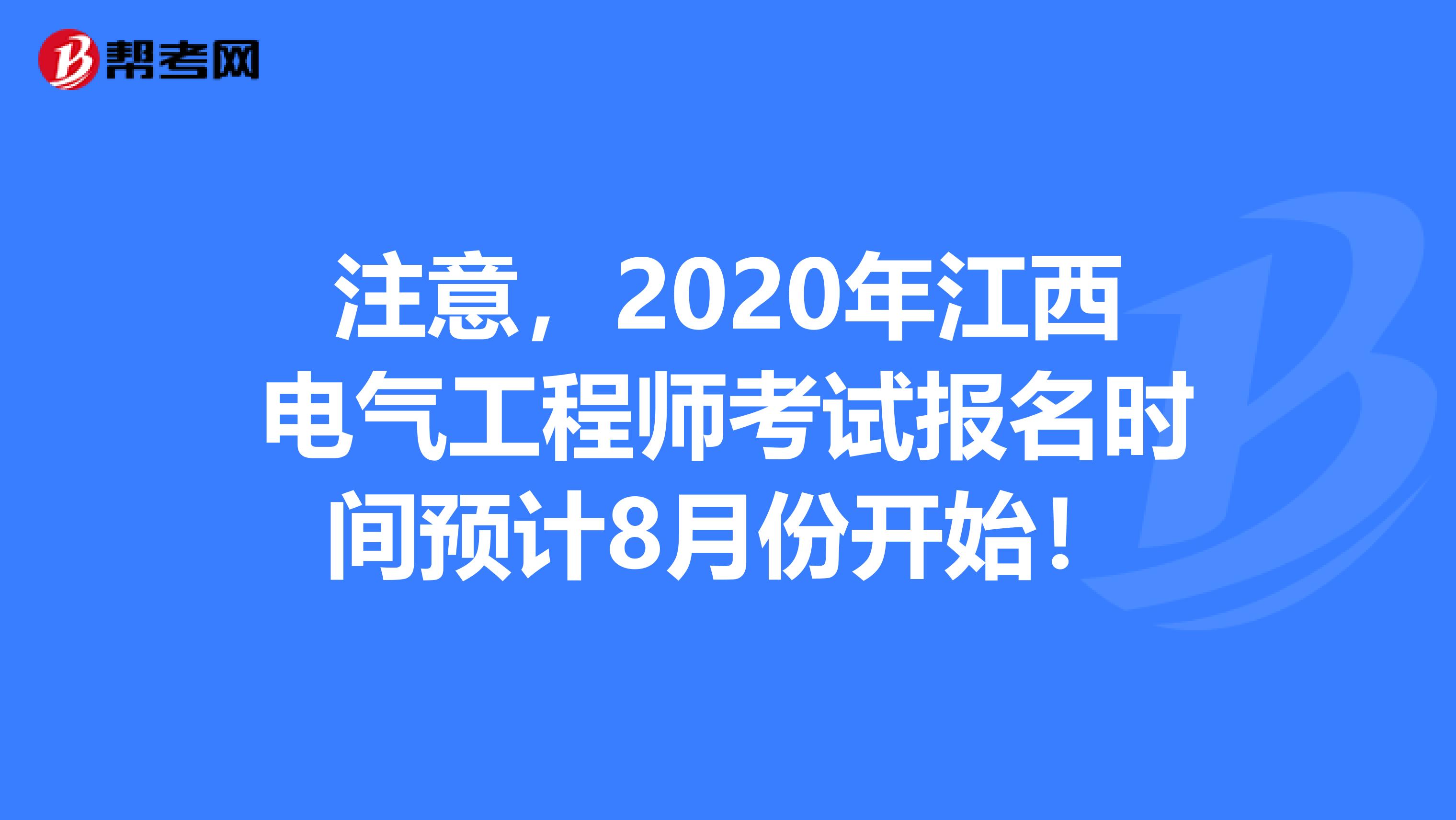注意，2020年江西电气工程师考试报名时间预计8月份开始！