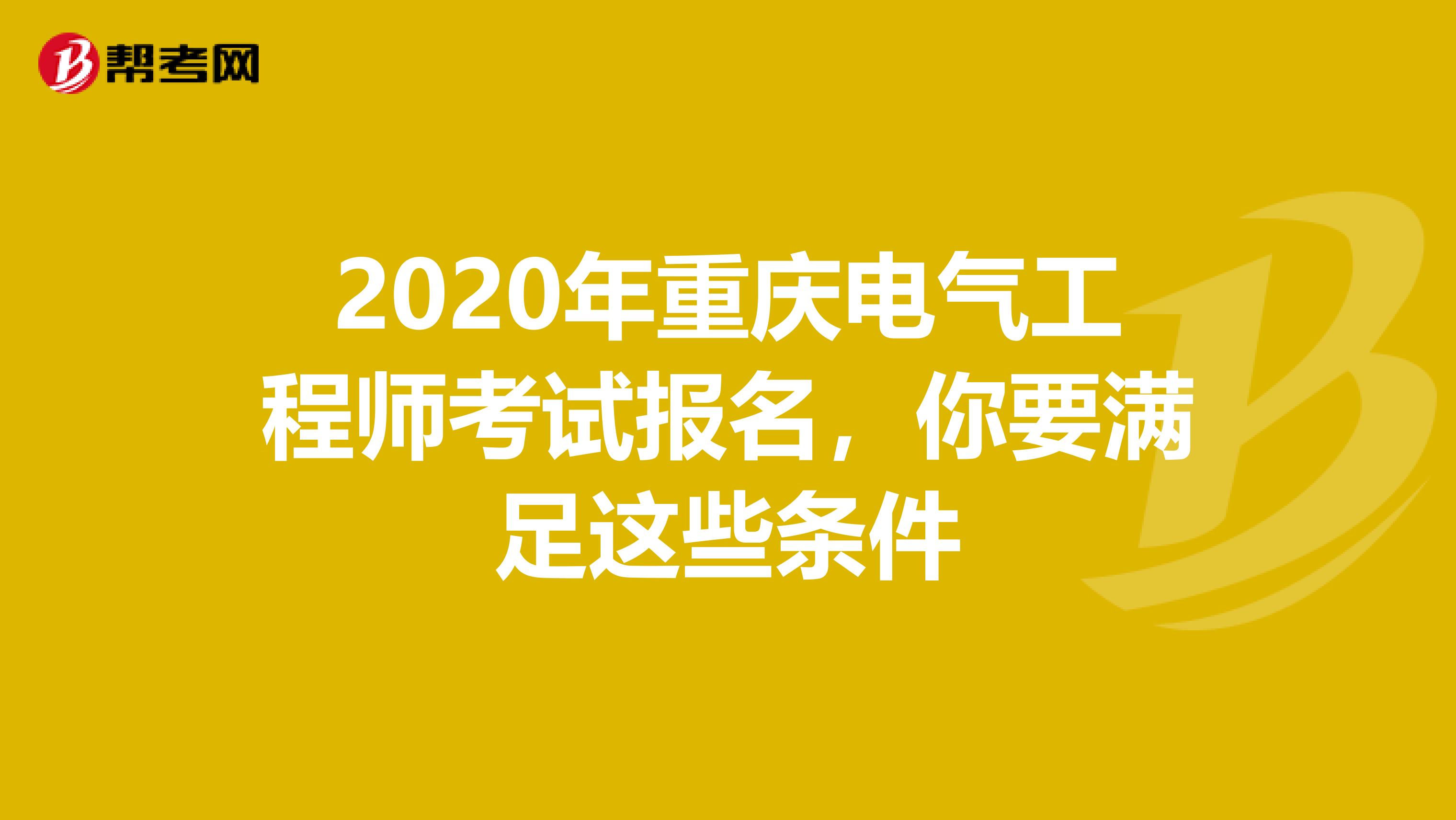 2020年重庆电气工程师考试报名，你要满足这些条件