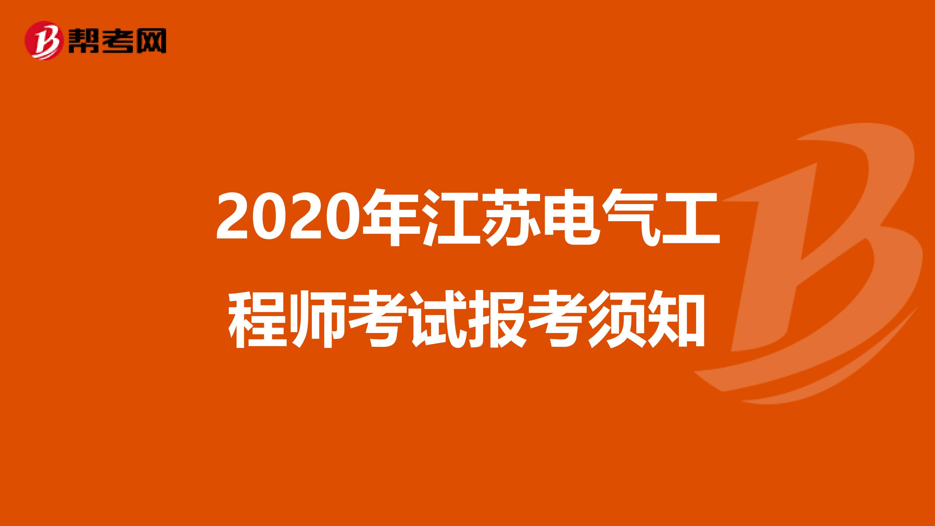 2020年江苏电气工程师考试报考须知