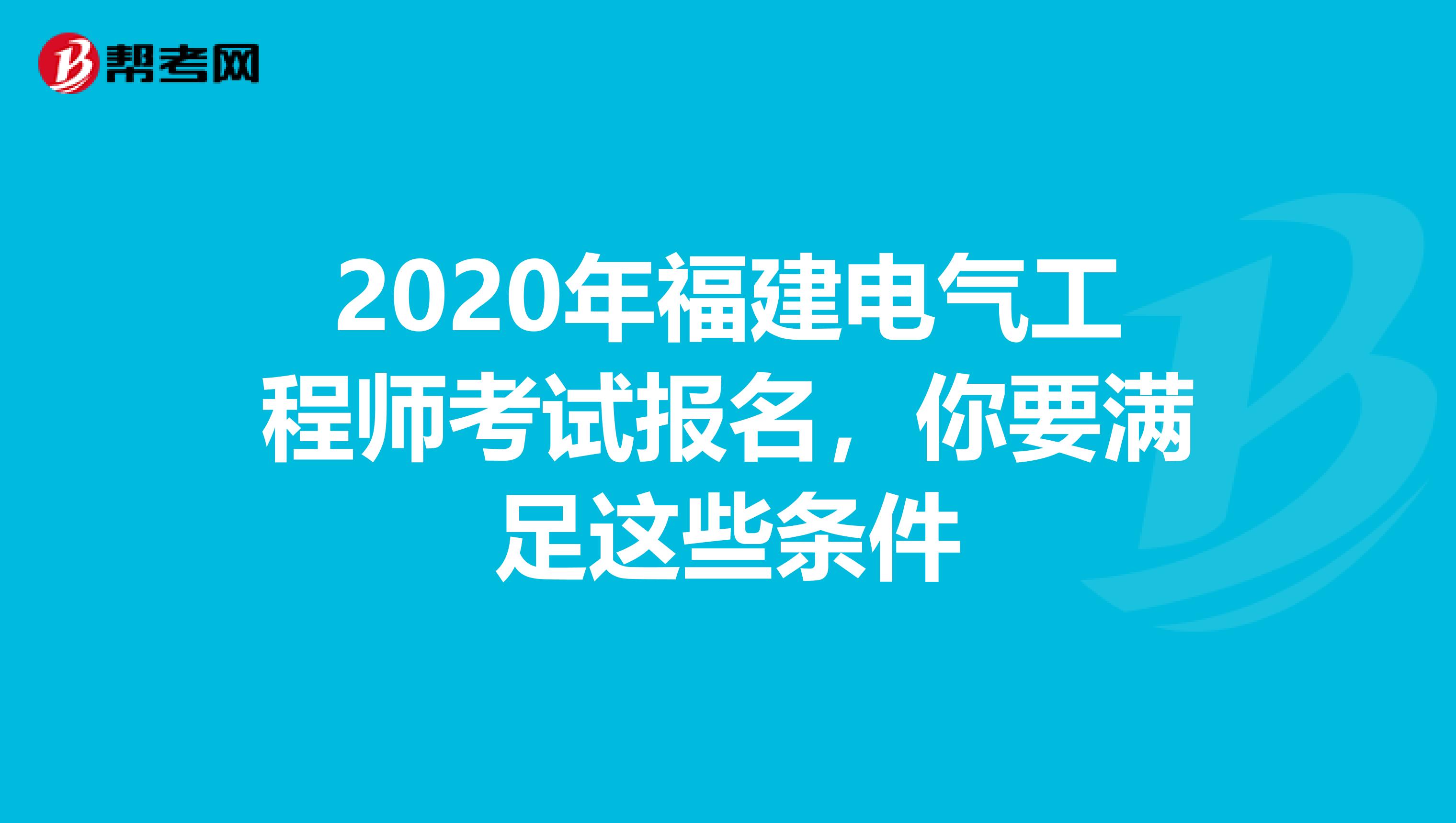 2020年福建电气工程师考试报名，你要满足这些条件