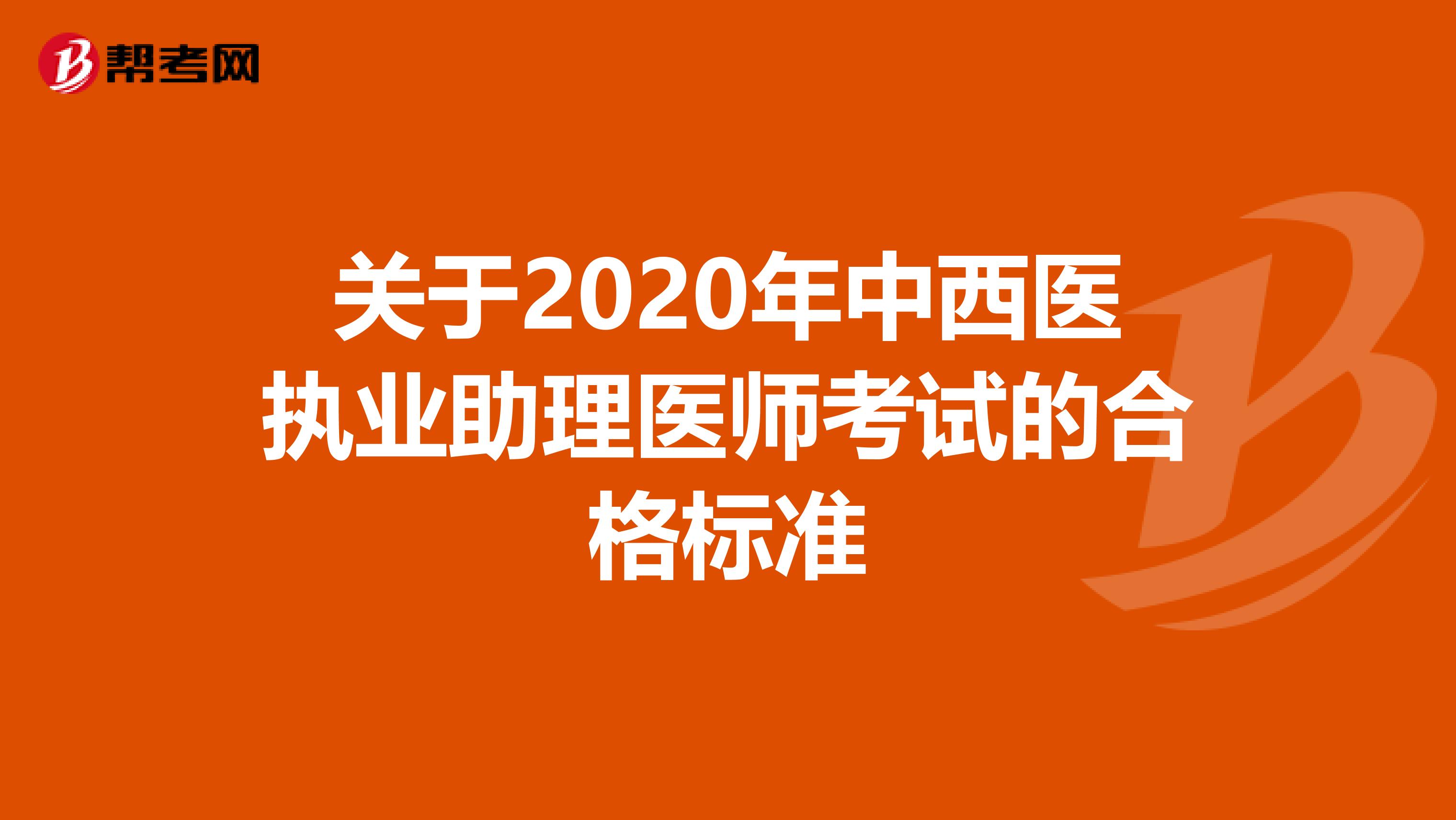 关于2020年中西医执业助理医师考试的合格标准