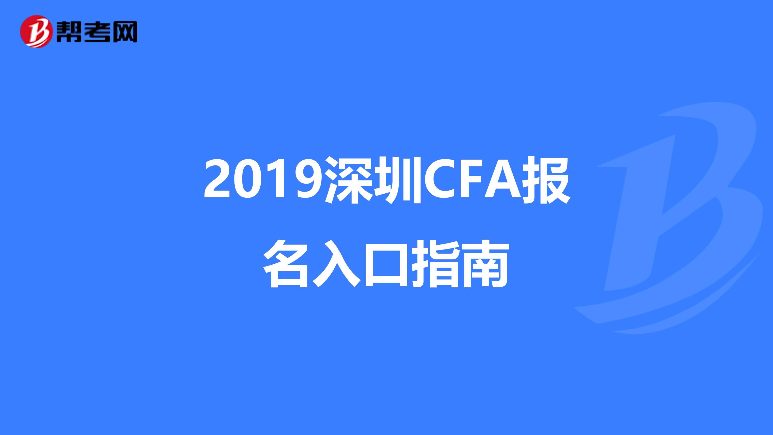 2019深圳CFA报名入口指南