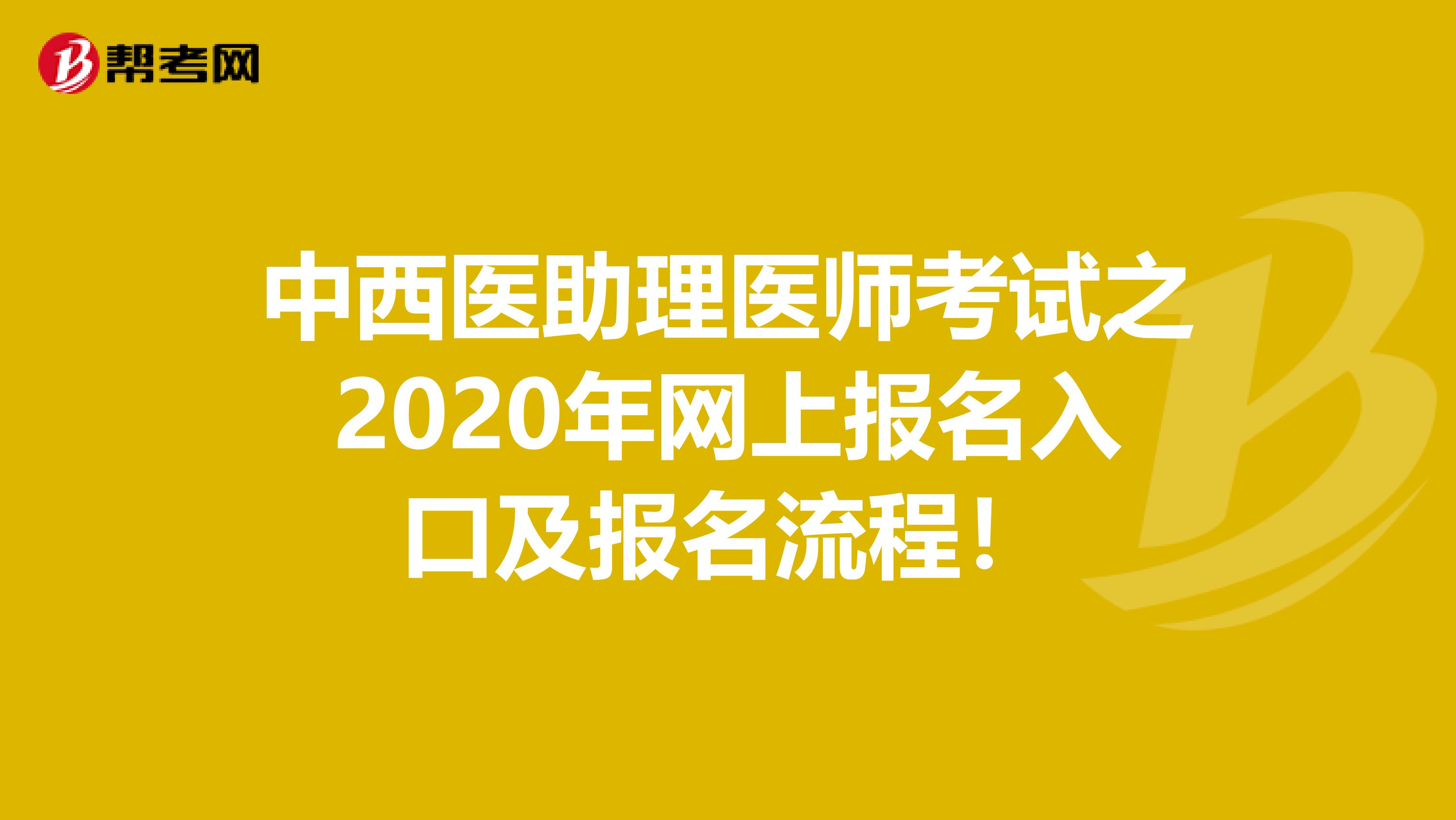中西医助理医师考试之2020年网上报名入口及报名流程！