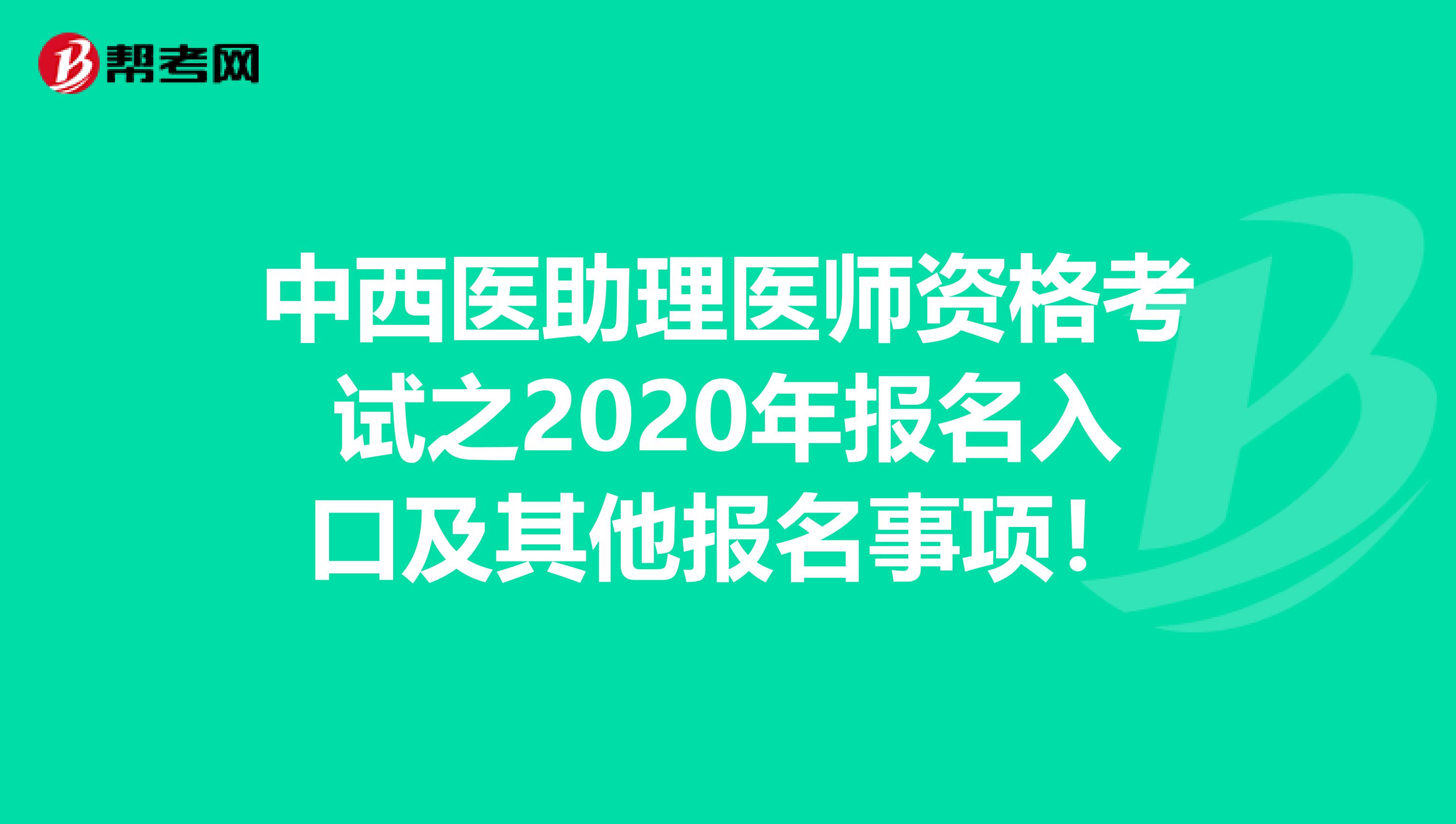 中西医助理医师资格考试之2020年报名入口及其他报名事项！