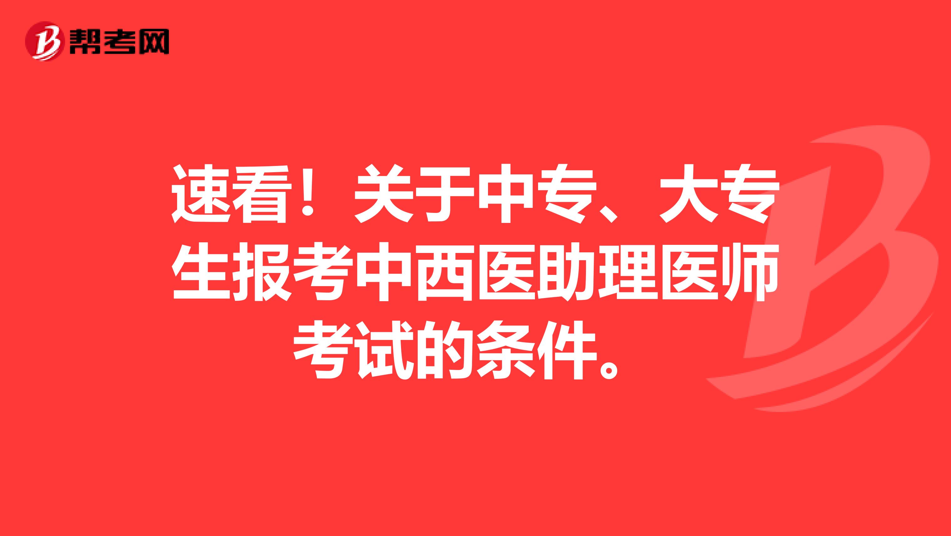 速看！關于中專、大專生報考中西醫助理醫師考試的條件。