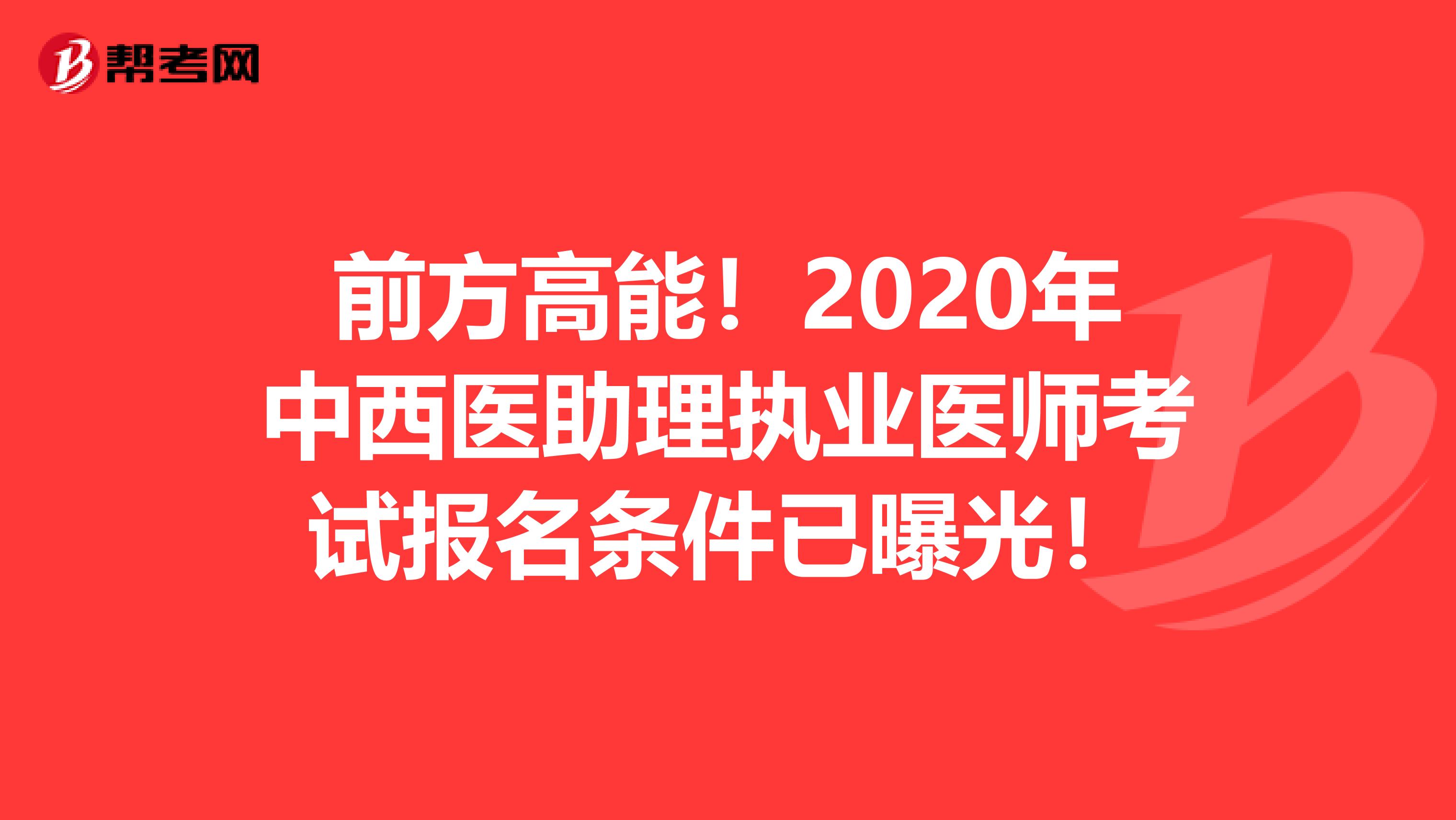 前方高能！2020年中西医助理执业医师考试报名条件已曝光！