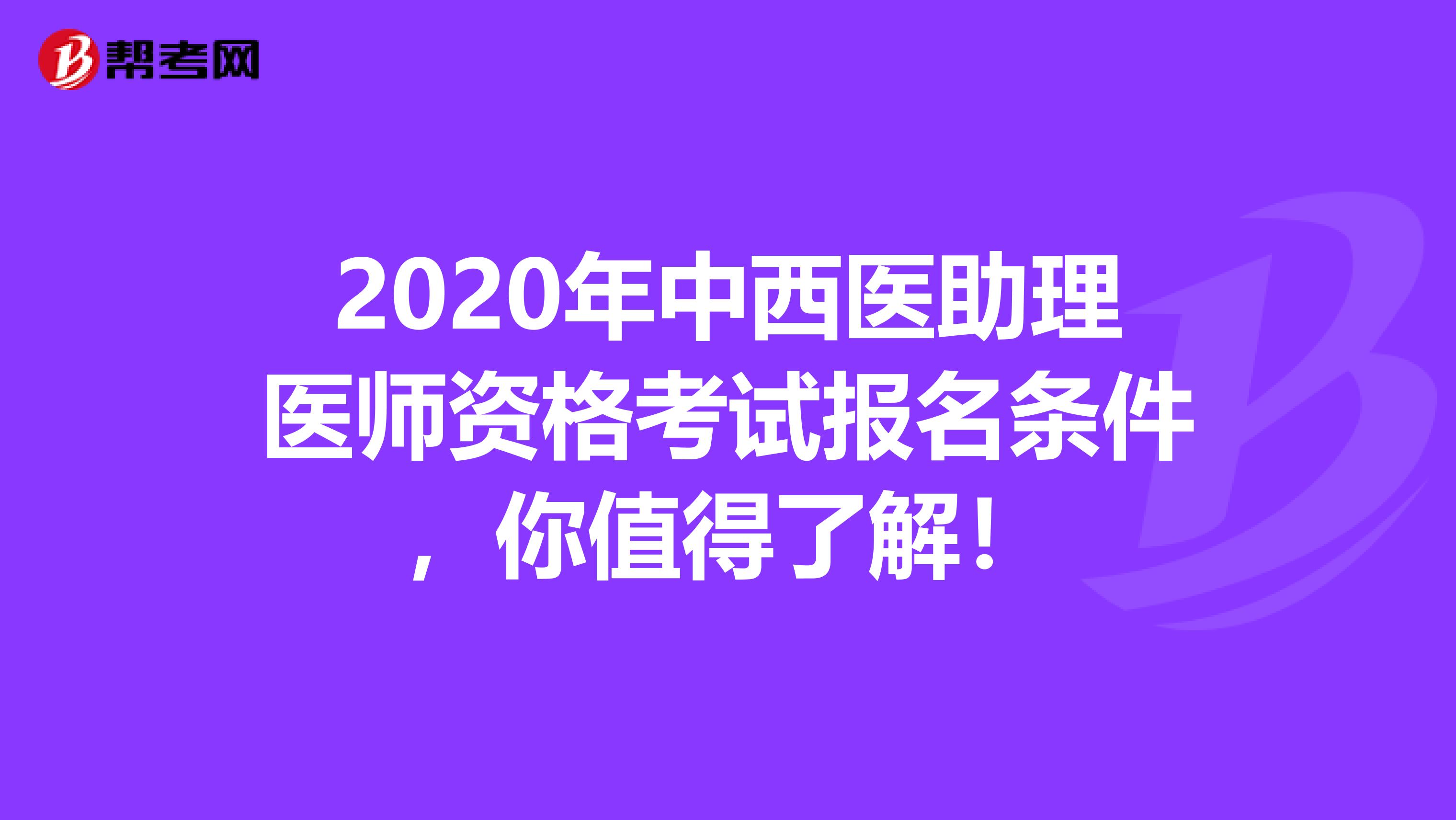 2020年中西醫助理醫師資格考試報名條件，你值得了解！