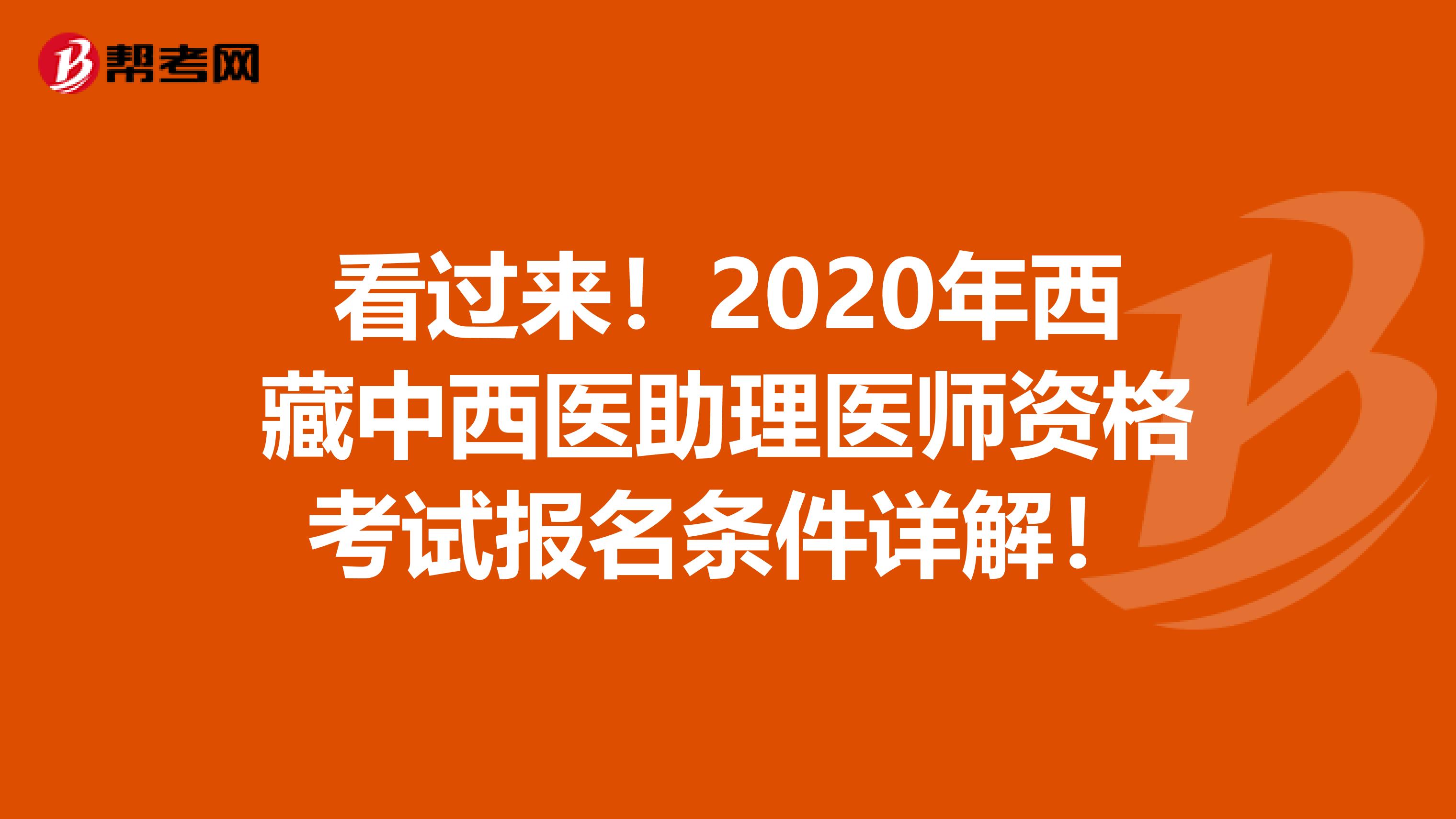 看过来！2020年西藏中西医助理医师资格考试报名条件详解！