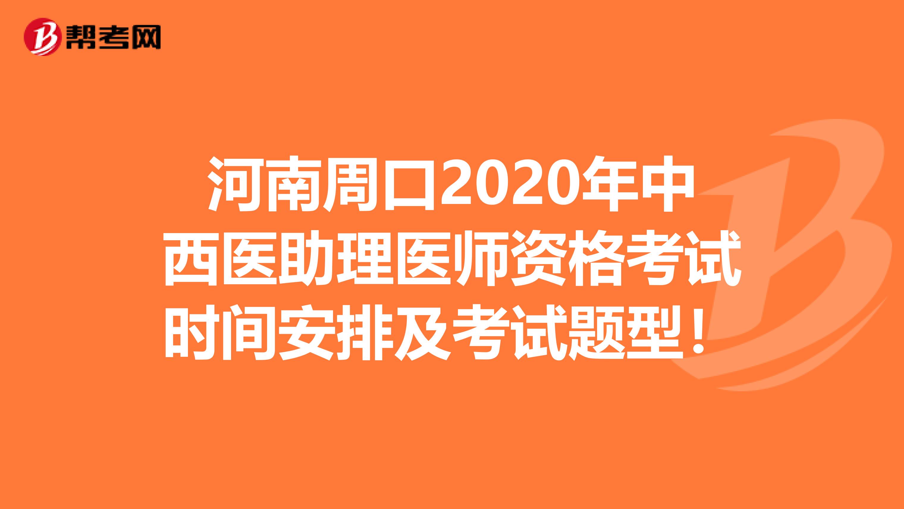 河南周口2020年中西醫(yī)助理醫(yī)師資格考試時(shí)間安排及考試題型!