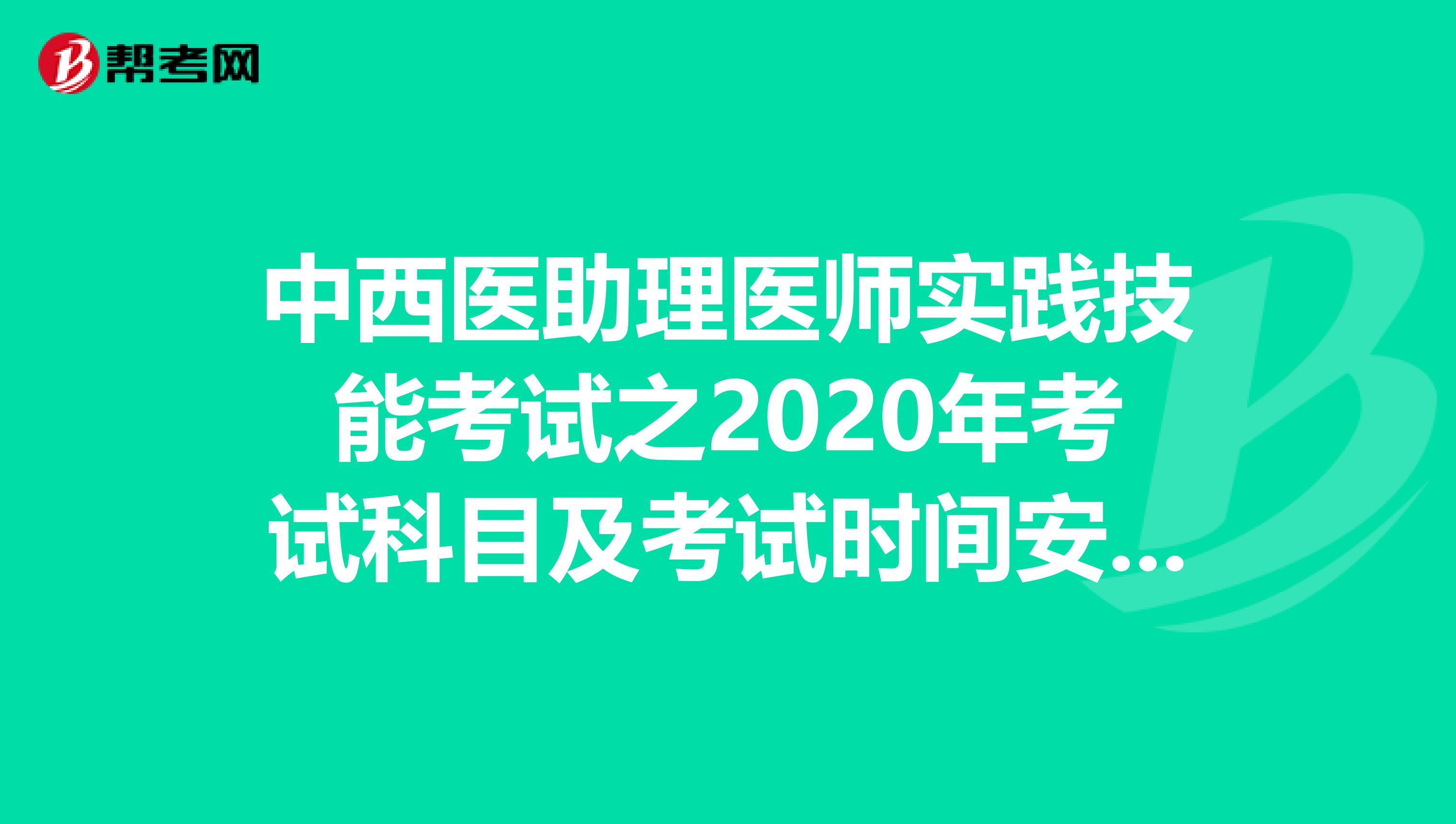 中西医助理医师实践技能考试之2020年考试科目及考试时间安排！