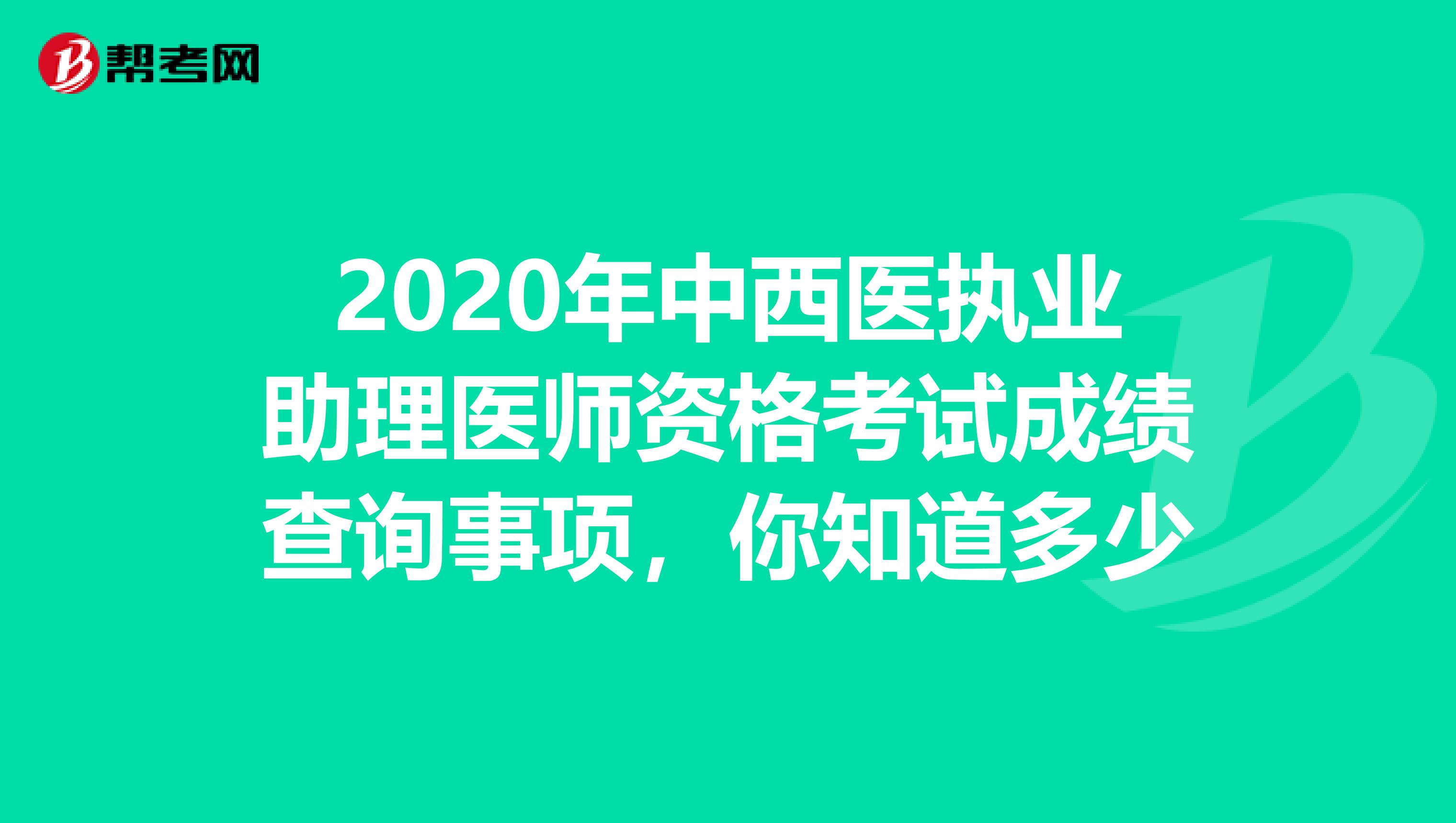 2020年中西医执业助理医师资格考试成绩查询事项，你知道多少