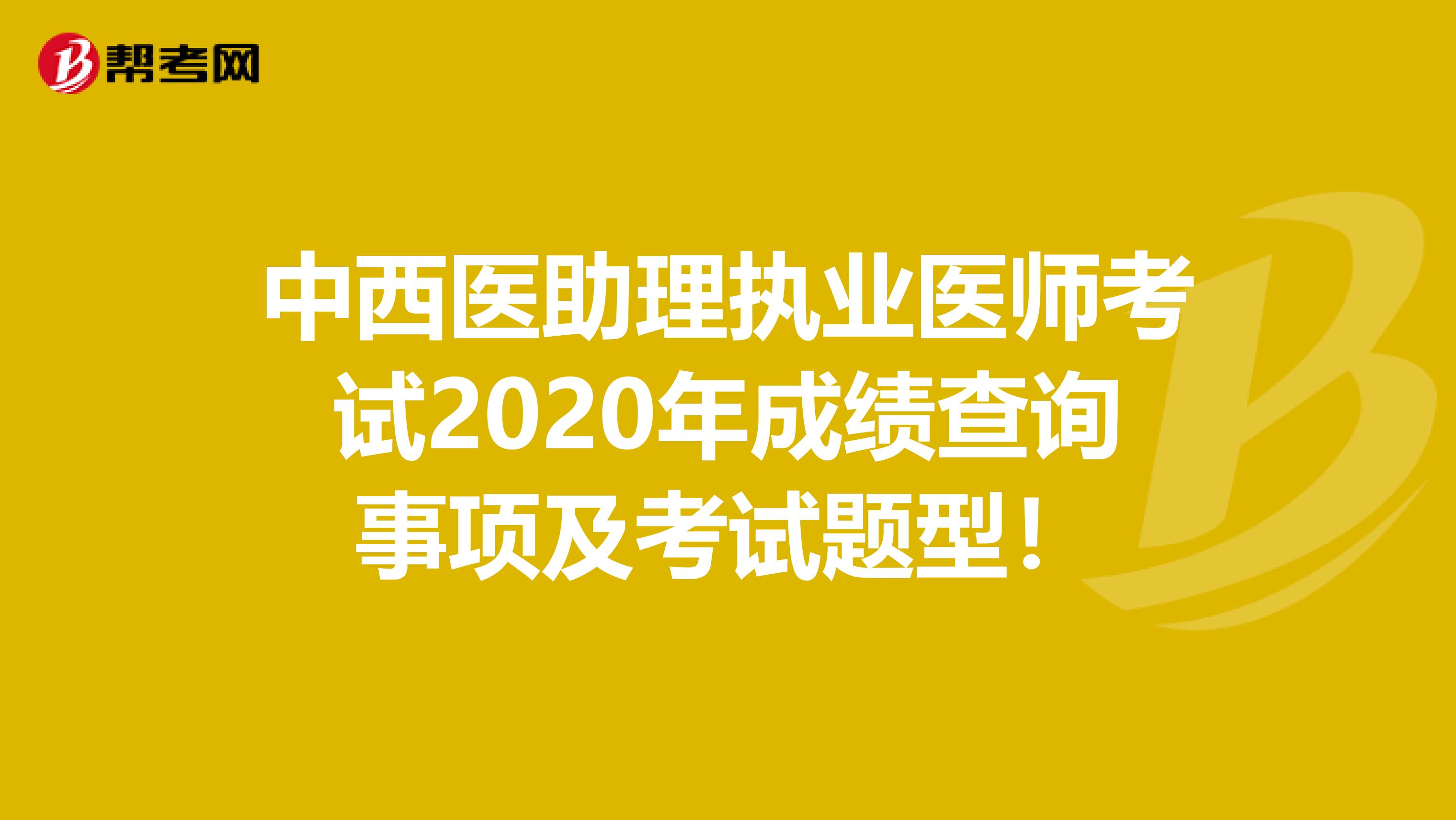 中西医助理执业医师考试2020年成绩查询事项及考试题型！