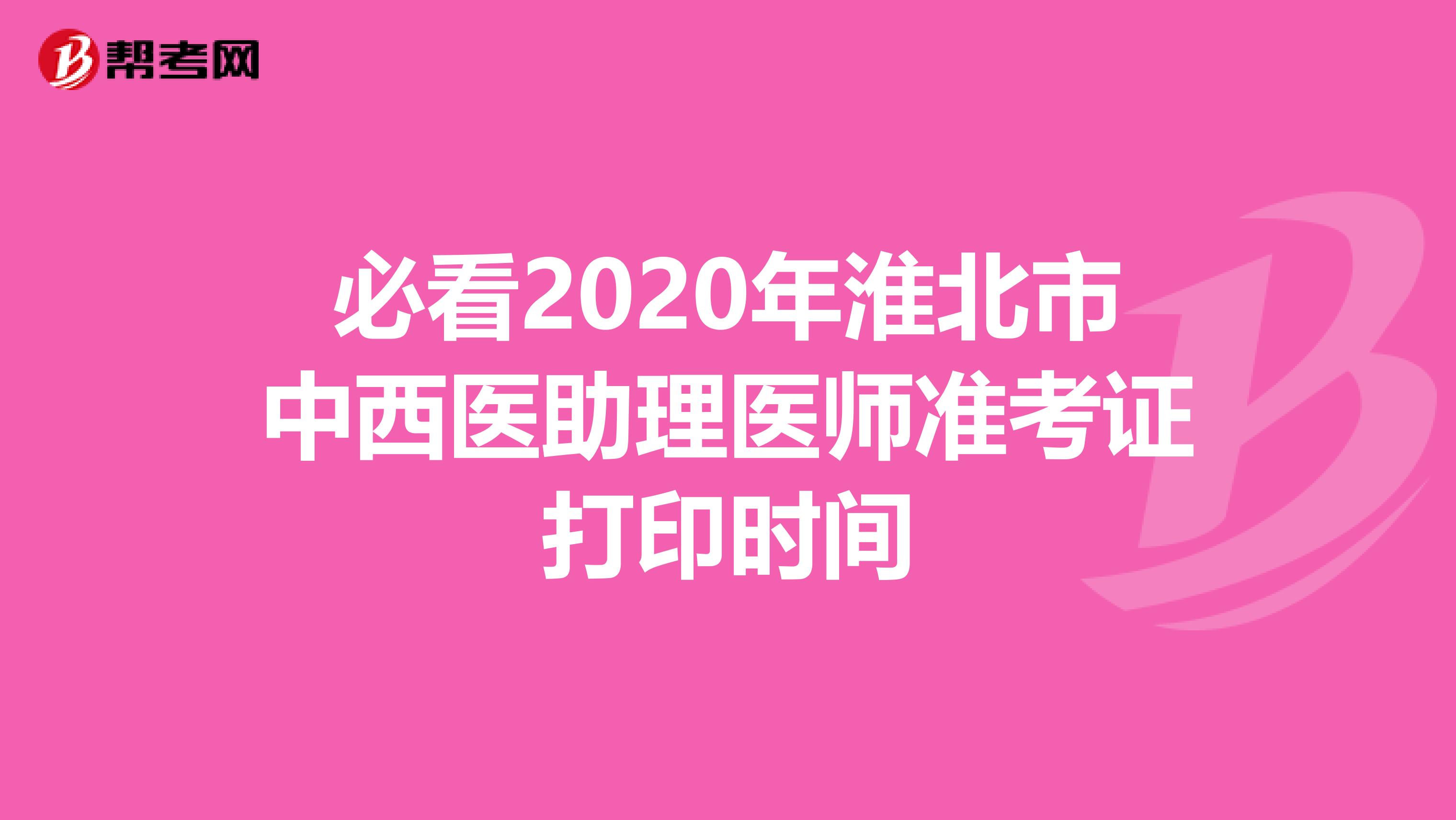 必看2020年淮北市中西医助理医师准考证打印时间