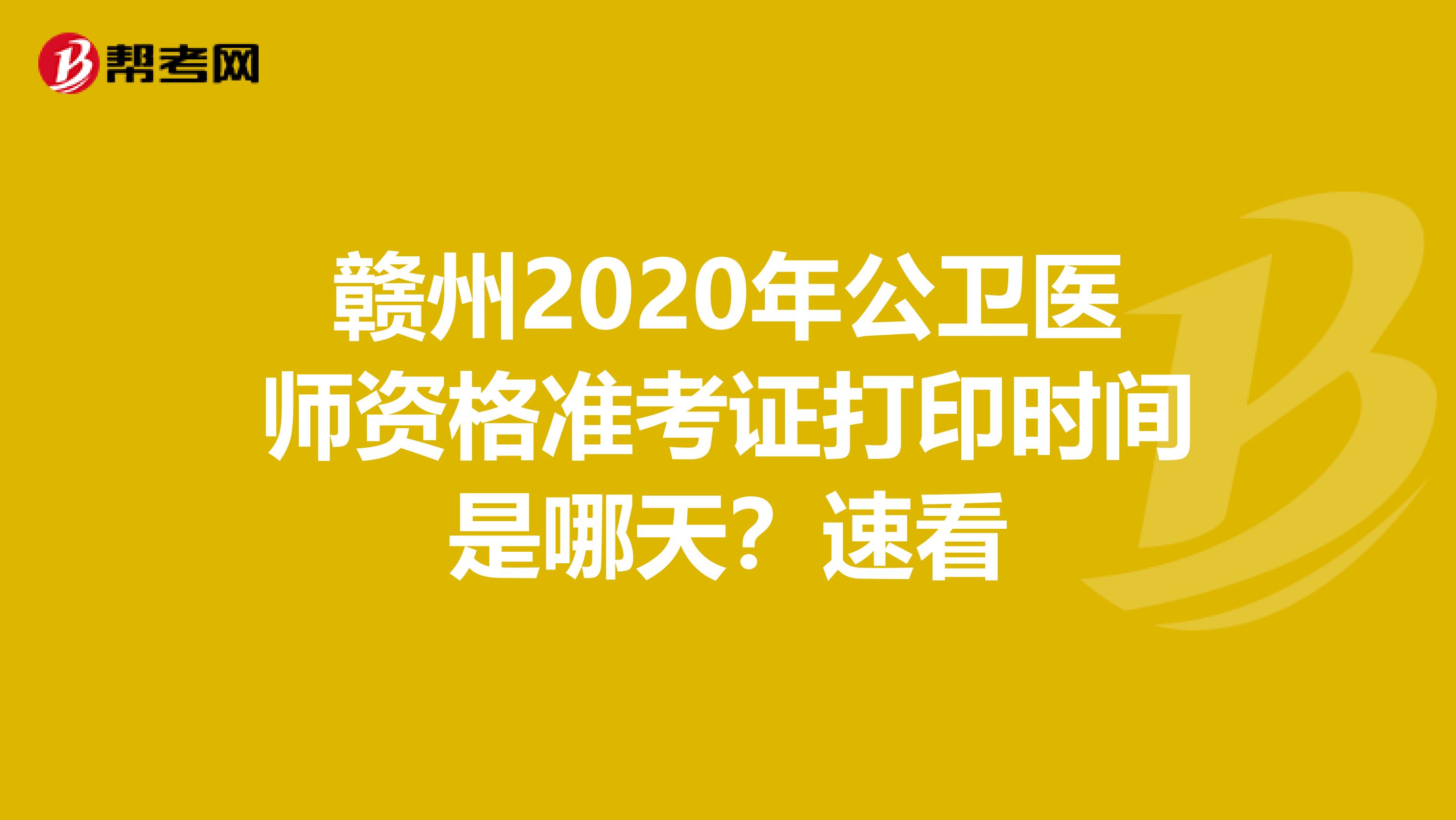 赣州2020年公卫医师资格准考证打印时间是哪天？速看