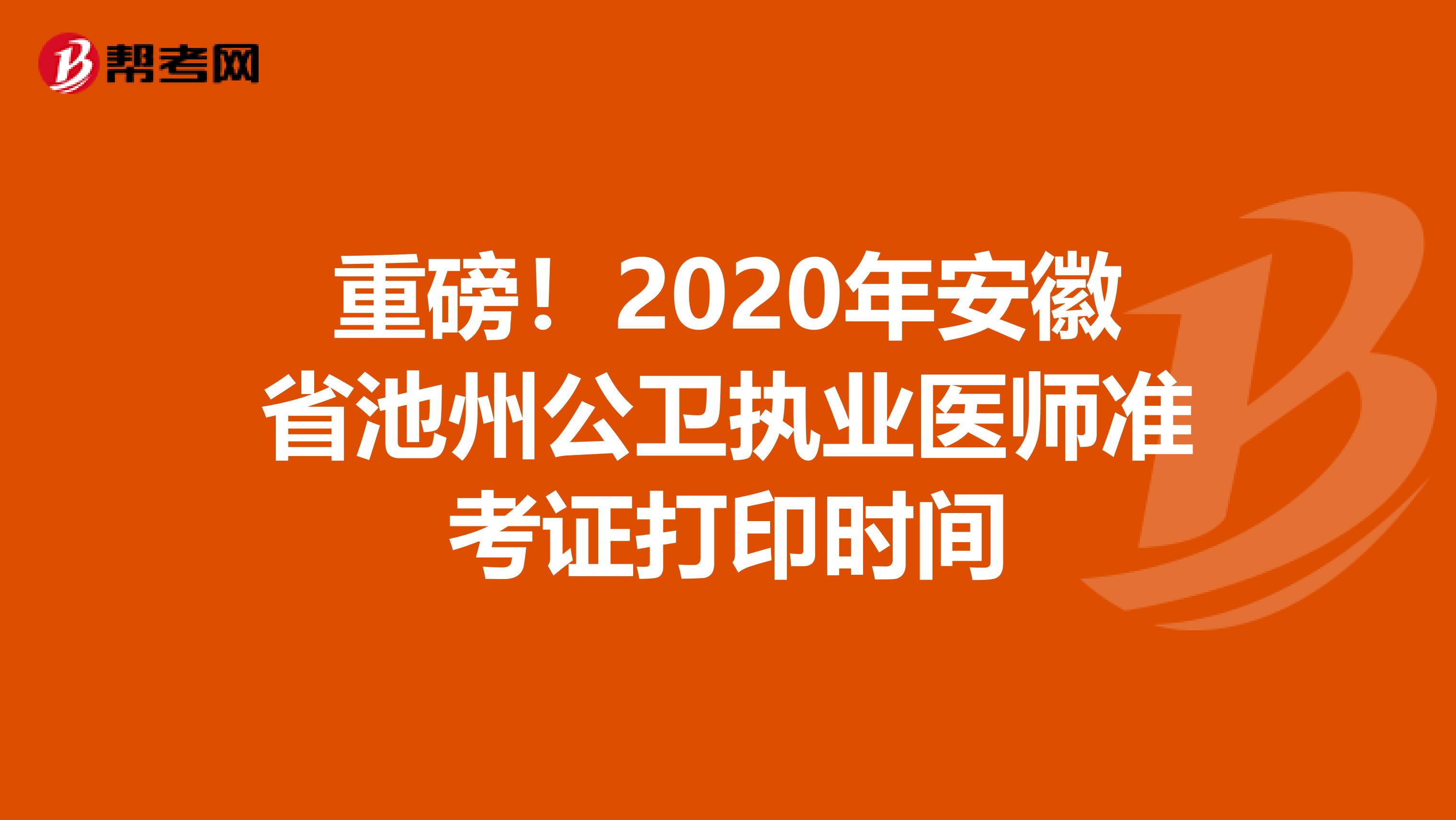 重磅！2020年安徽省池州公卫执业医师准考证打印时间