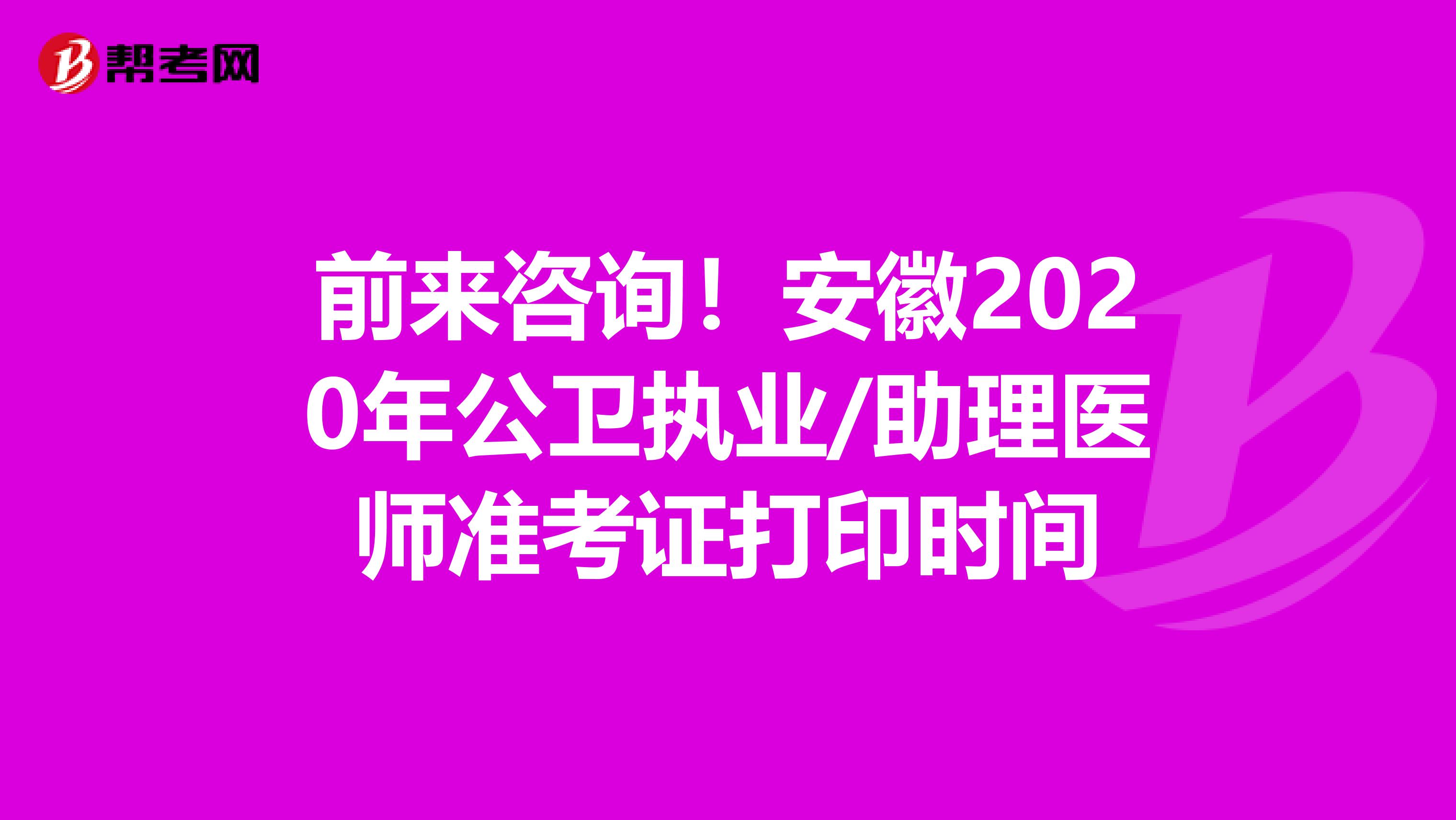 前来咨询！安徽2020年公卫执业/助理医师准考证打印时间