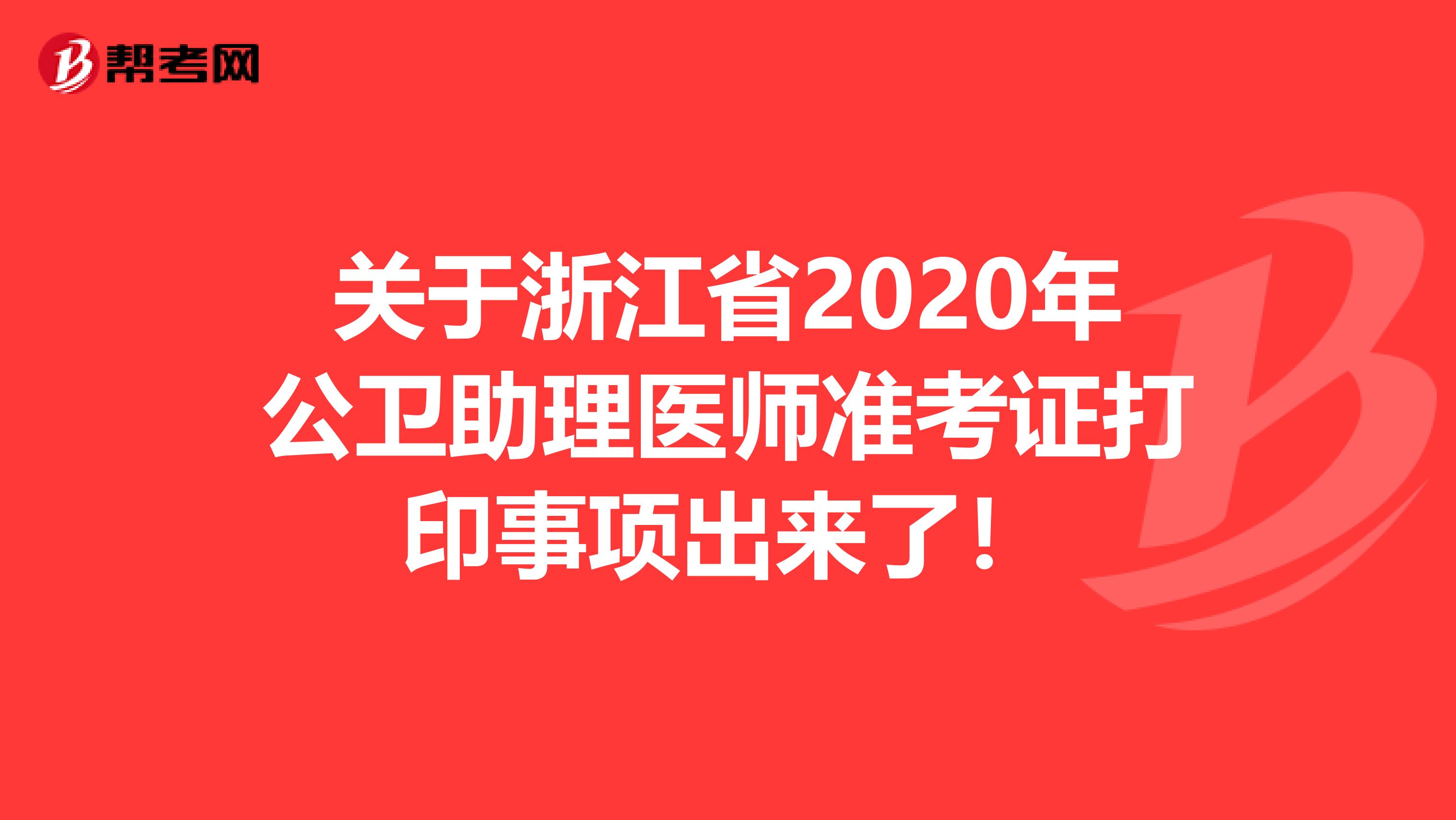 关于浙江省2020年公卫助理医师准考证打印事项出来了！