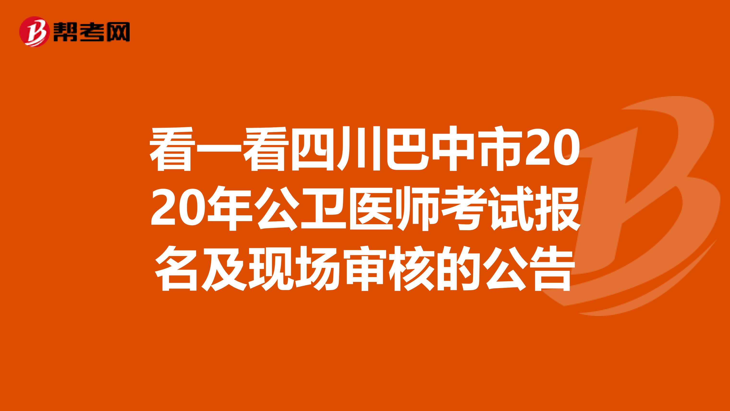 看一看四川巴中市2020年公卫医师考试报名及现场审核的公告