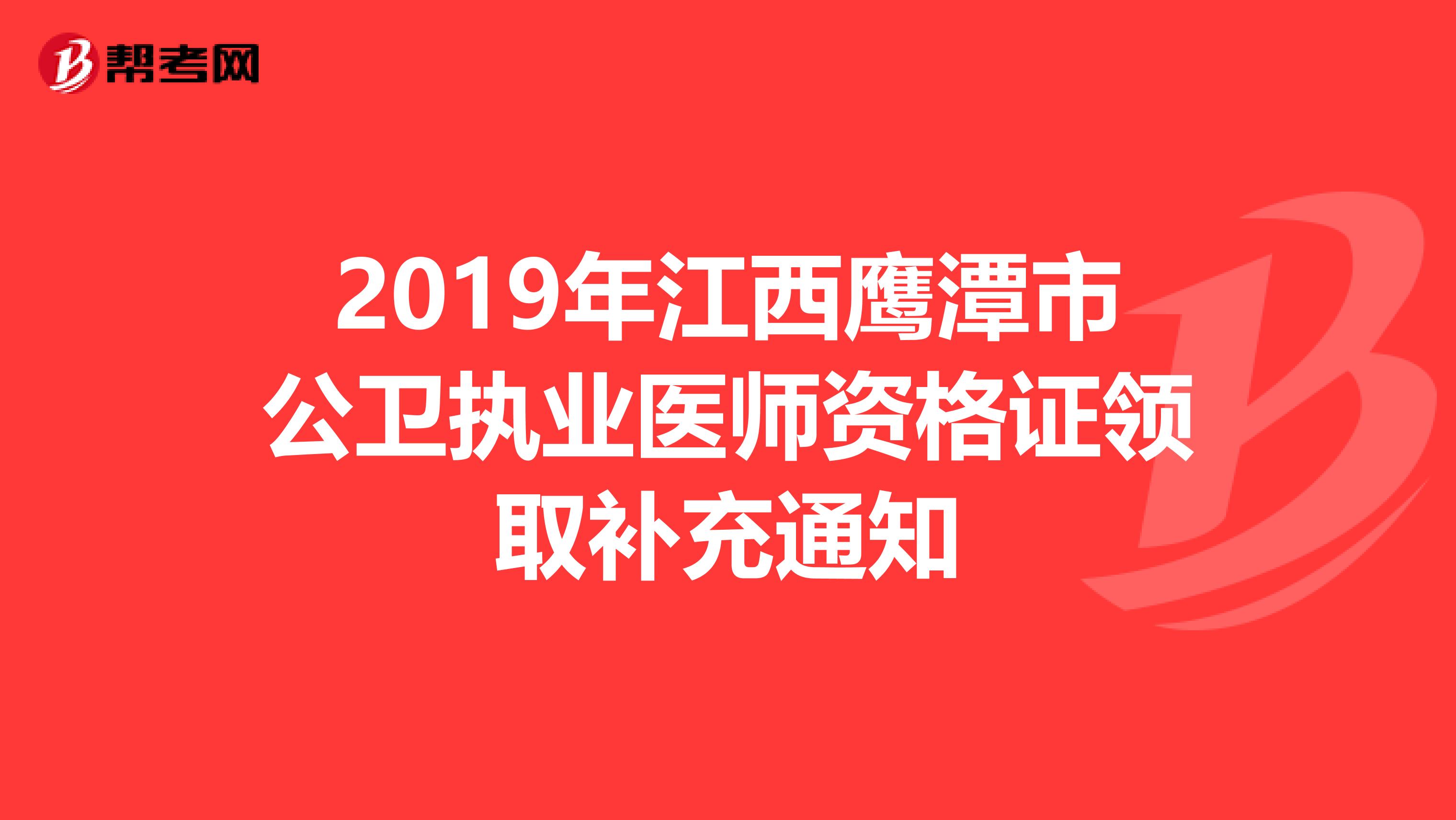 2019年江西鷹潭市公衛執業醫師資格證領取補充通知
