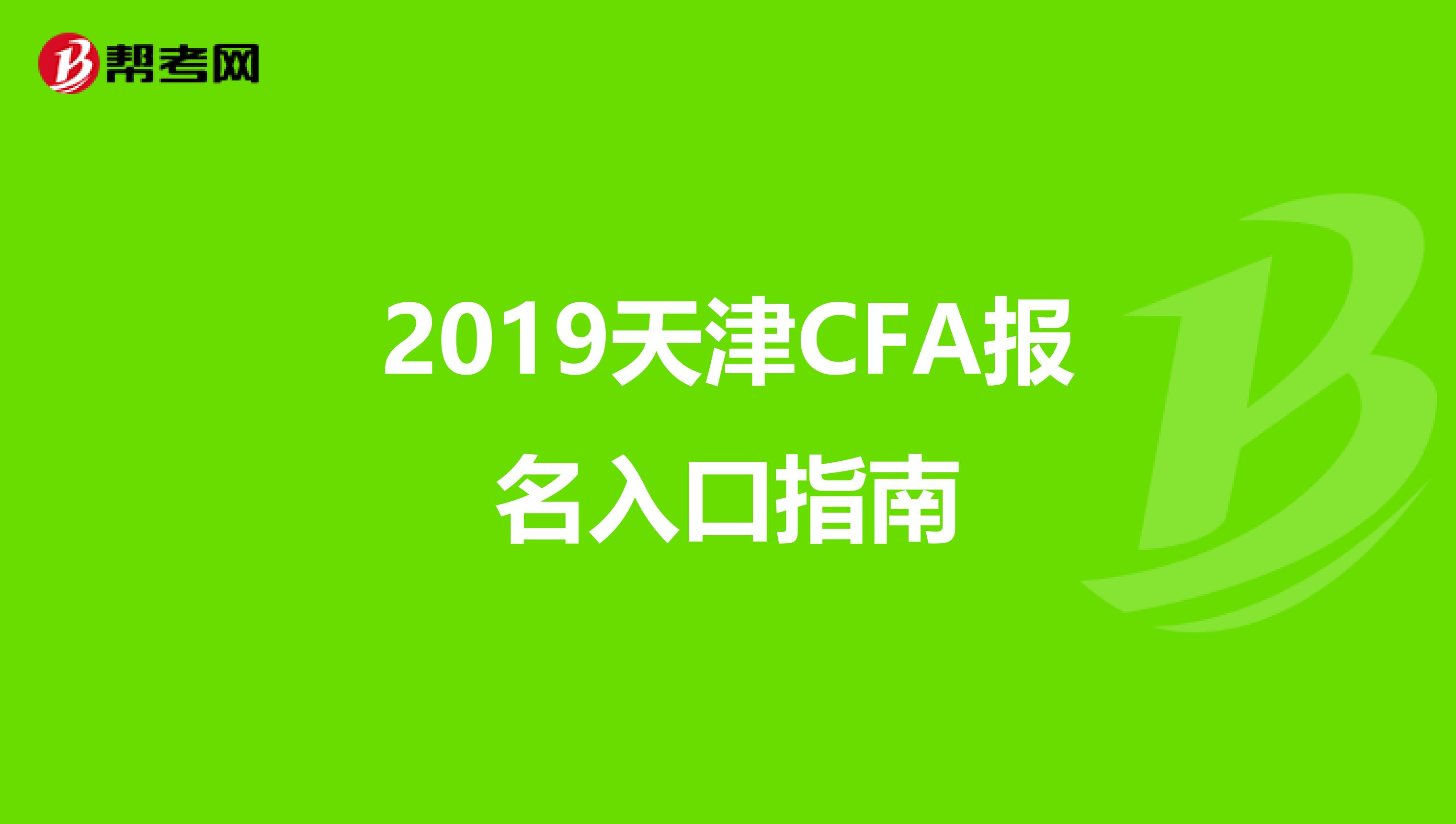 2019天津CFA报名入口指南