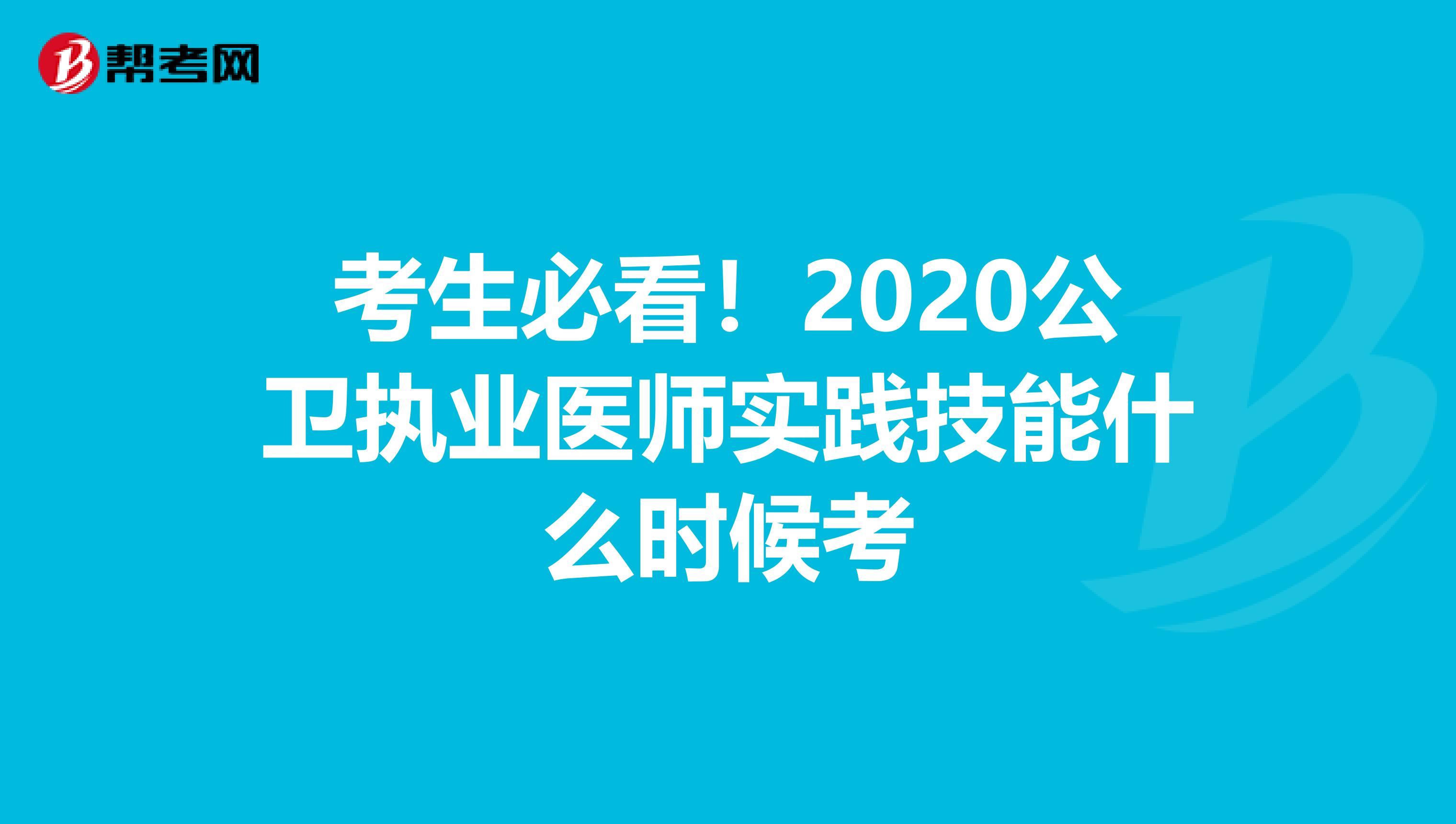 考生必看!2020公衛(wèi)執(zhí)業(yè)醫(yī)師實踐技能什么時候考