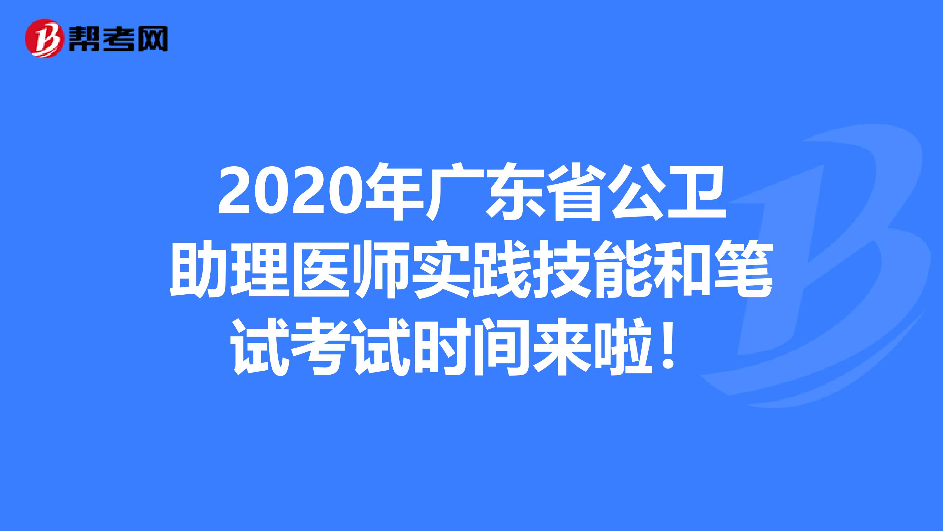 2020年广东省公卫助理医师实践技能和笔试考试时间来啦！