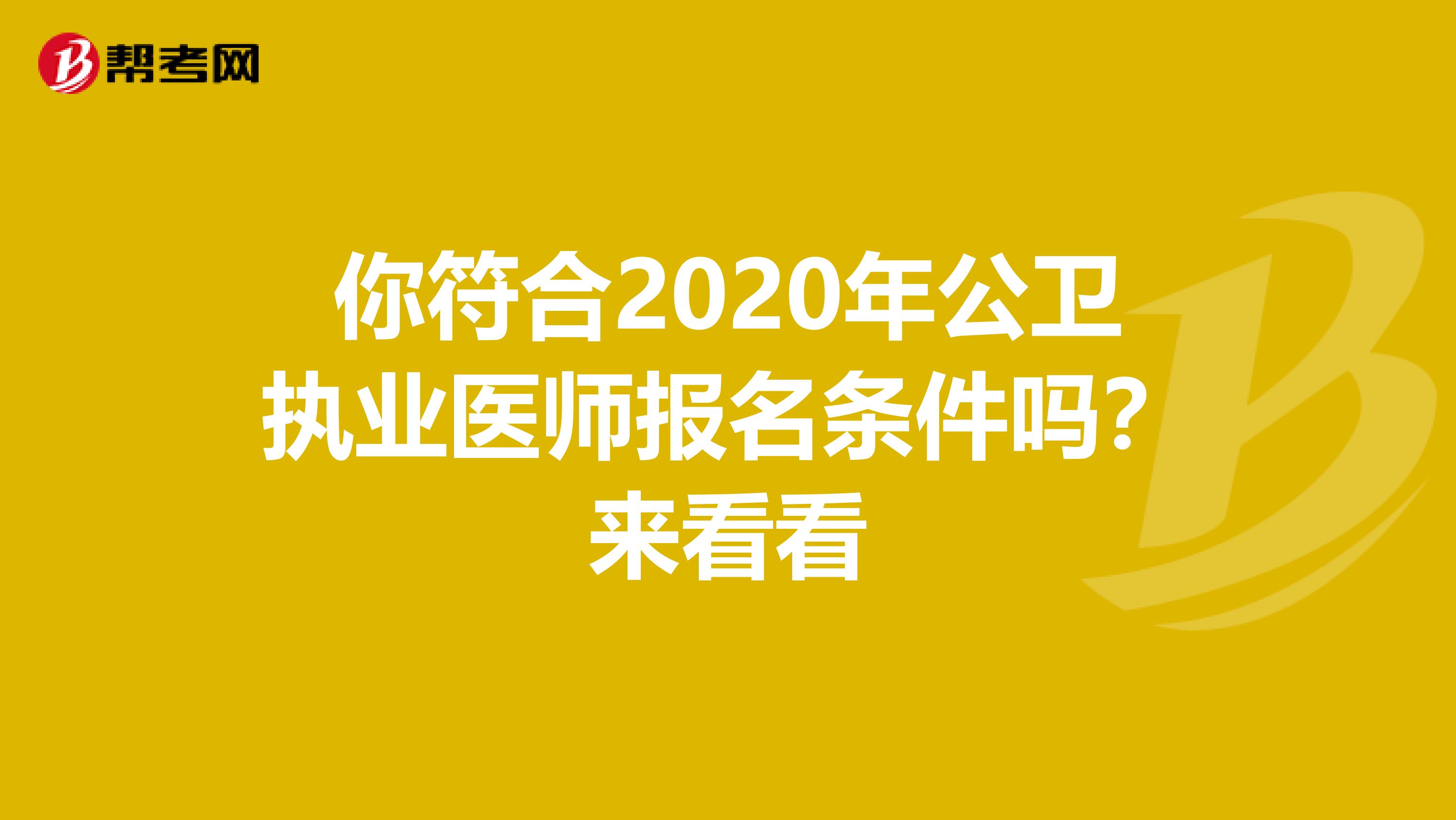 你符合2020年公卫执业医师报名条件吗？来看看