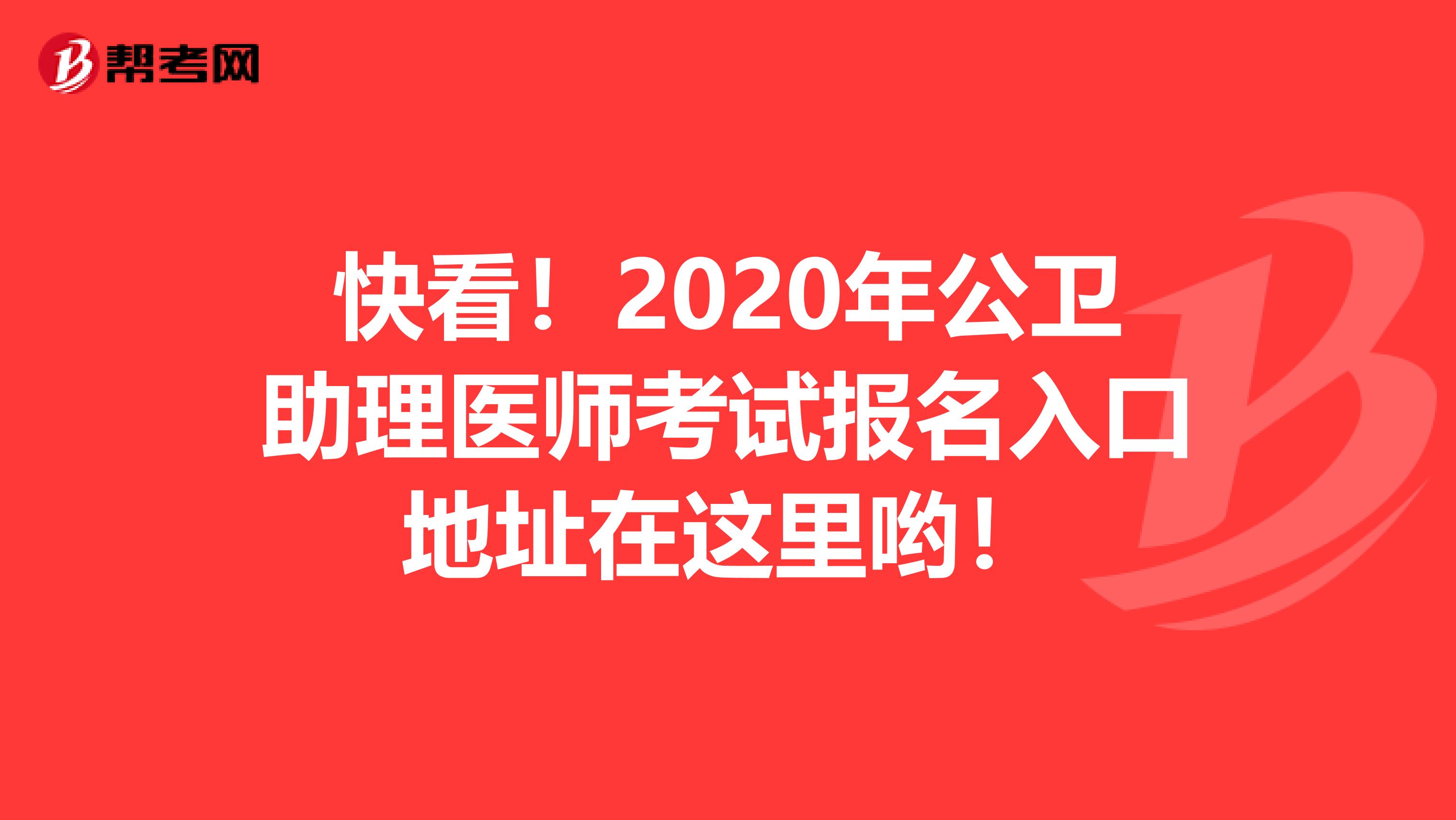 快看！2020年公卫助理医师考试报名入口地址在这里哟！