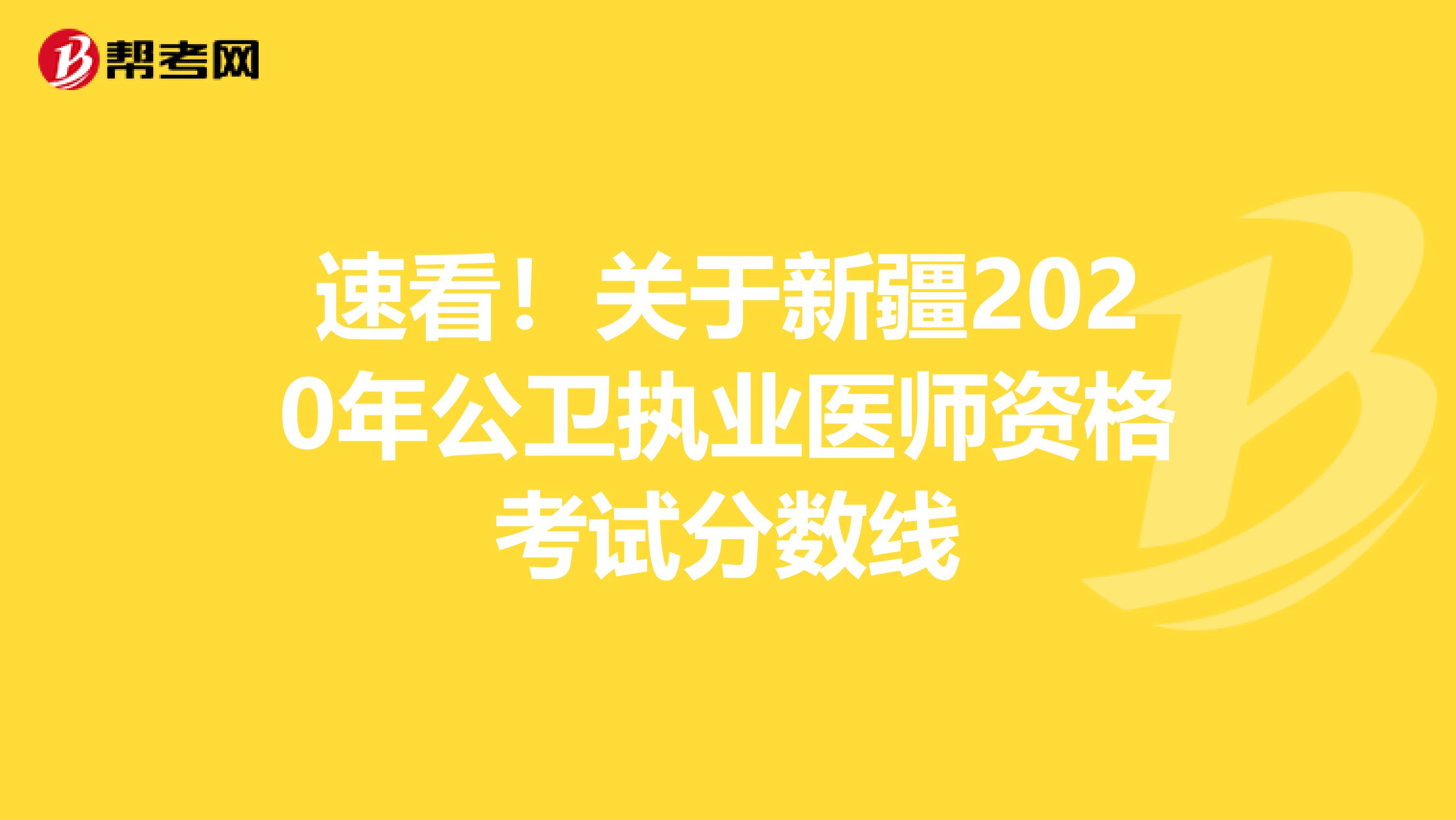速看！关于新疆2020年公卫执业医师资格考试分数线