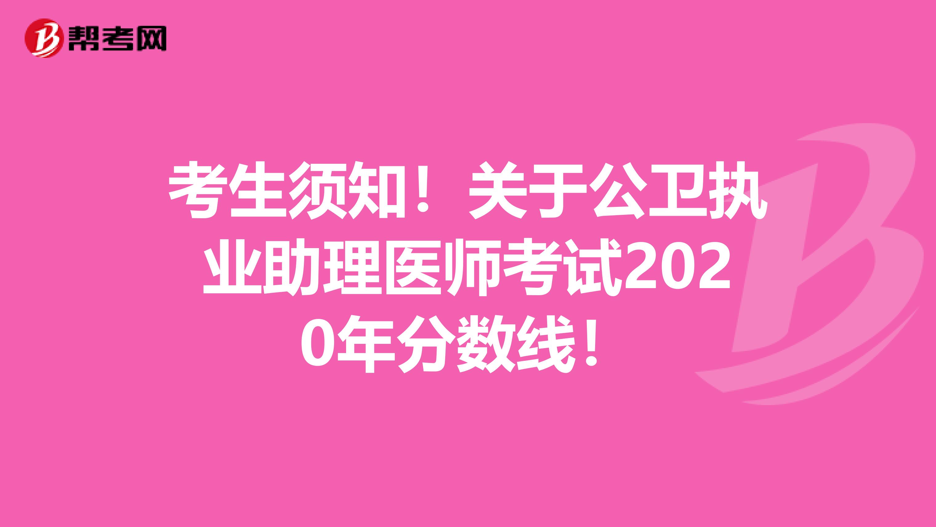 考生须知！关于公卫执业助理医师考试2020年分数线！
